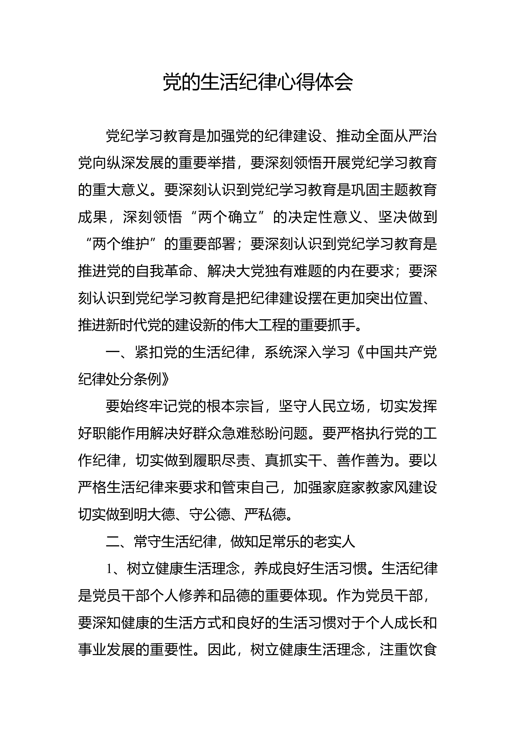 生活纪律心得体会.docx 第1页