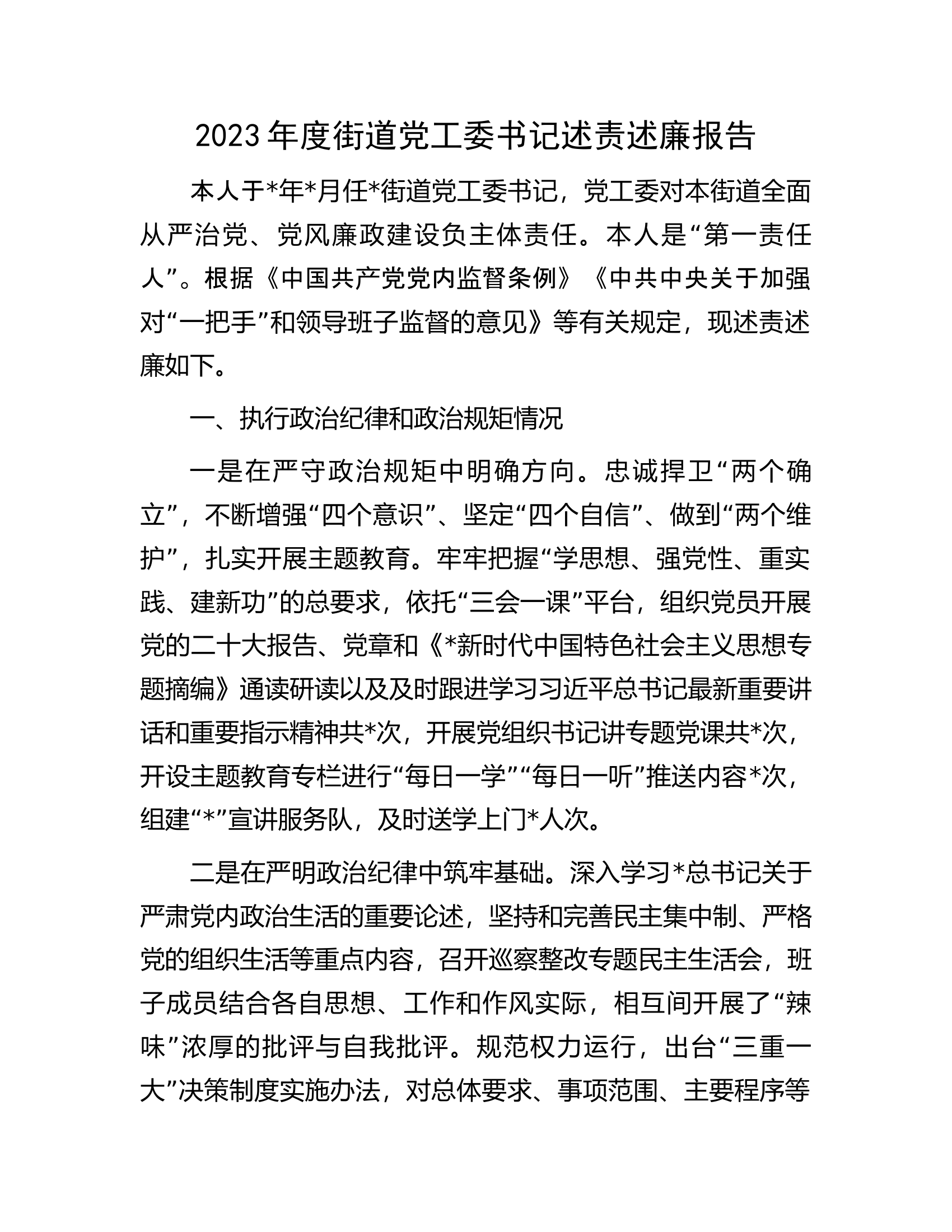 2023年度书记述责述廉报告.docx 第1页