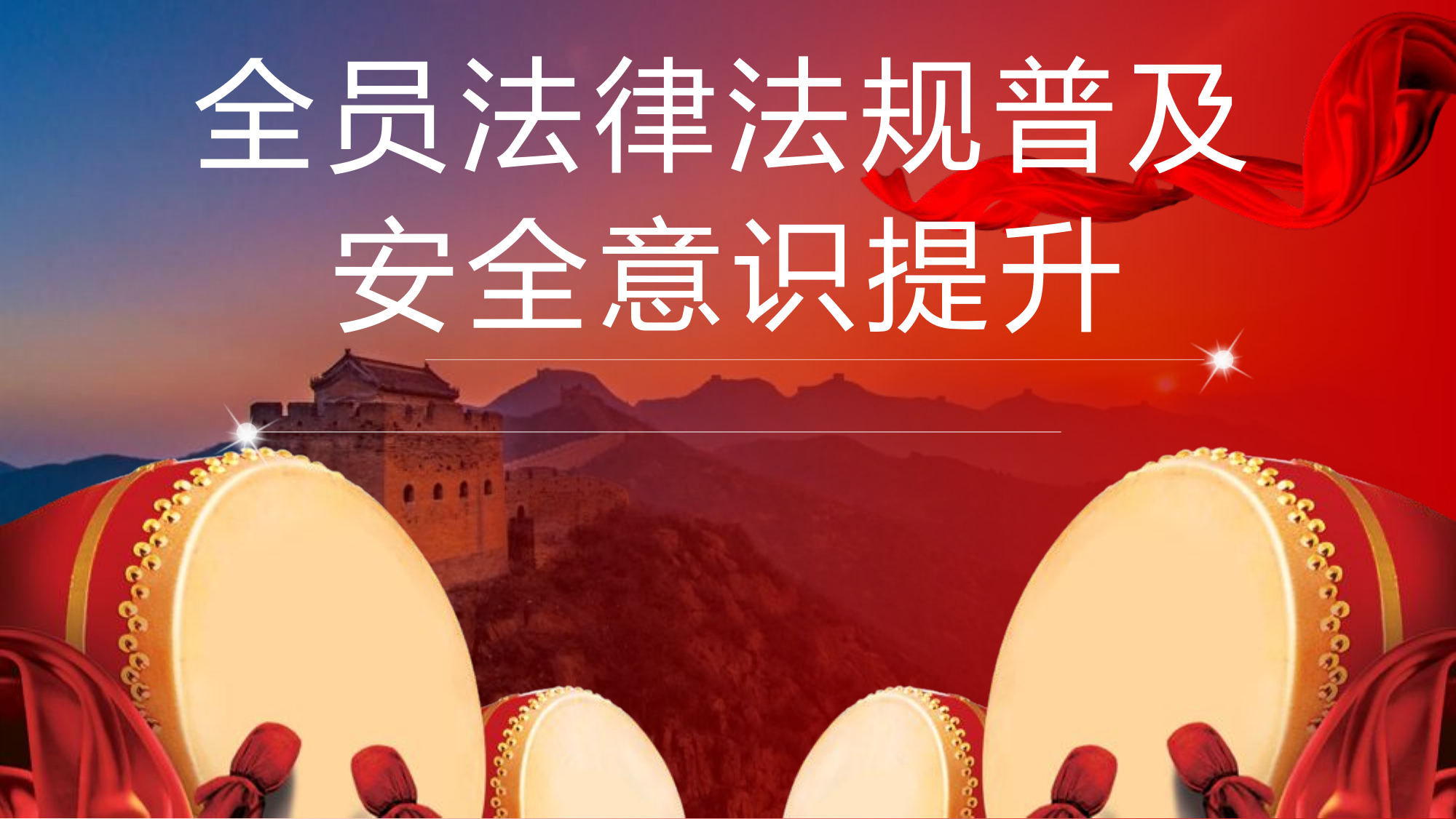 【第1课】2021全员法律法规普及安全意识提升宣讲课件（160页）.pptx 第1页