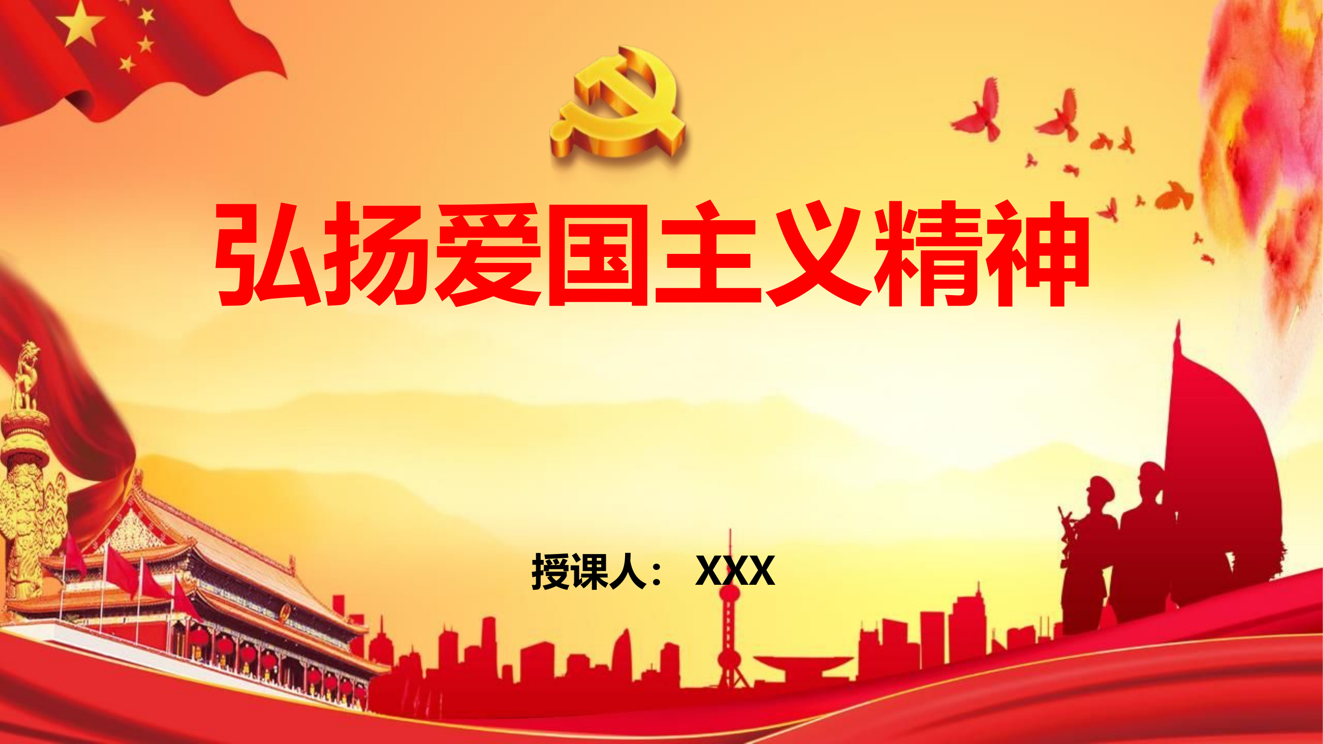 弘扬爱国主义精神.pptx 第1页