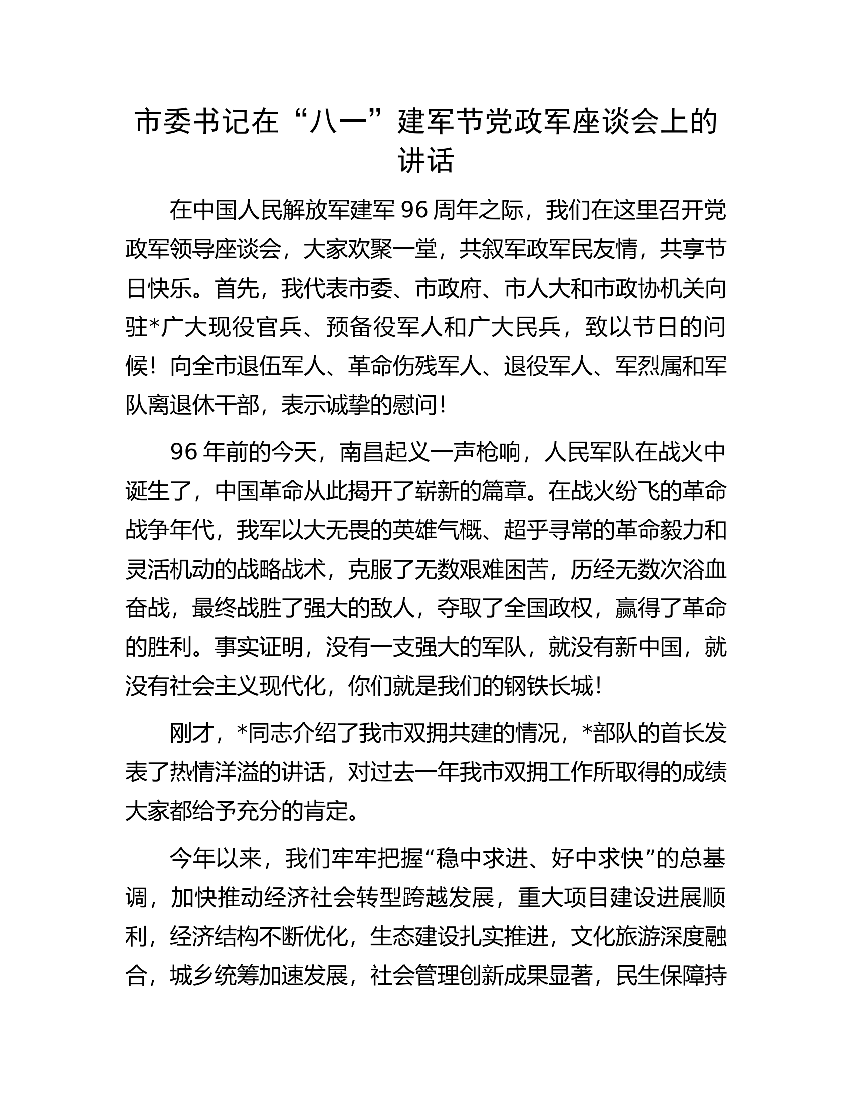 市委书记在&ldquo;八一&rdquo;建军节党政军座谈会上的讲话.docx 第1页