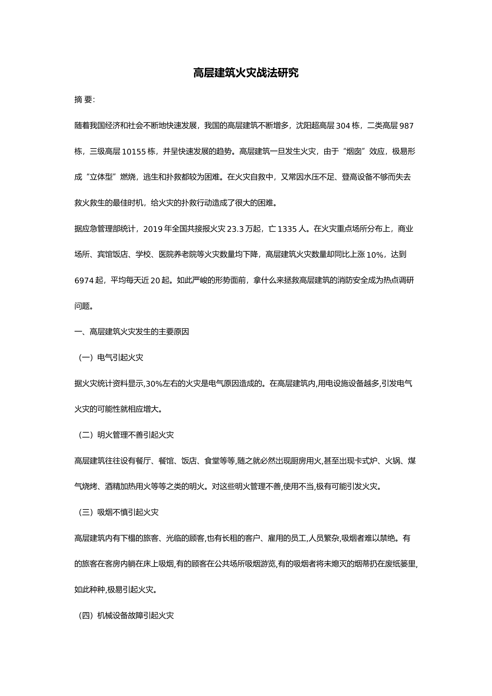 高层建筑火灾战法研究.docx 第1页