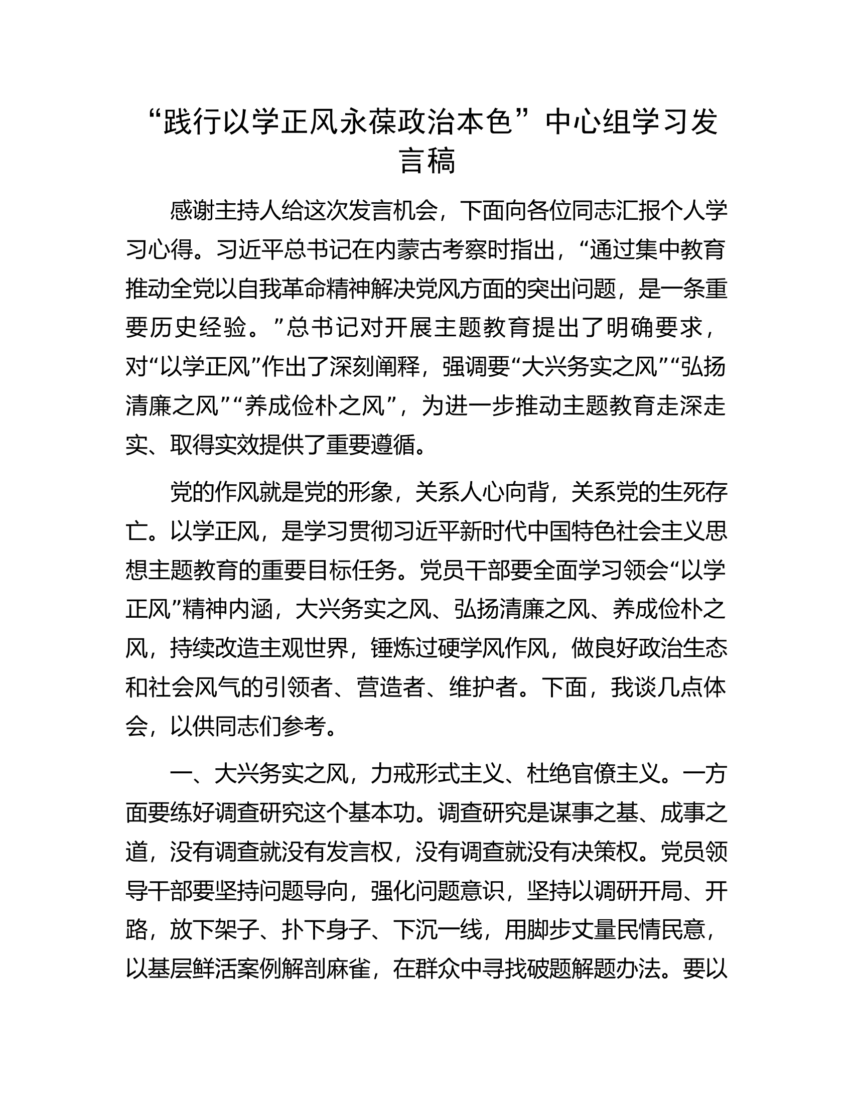 “践行以学正风永葆政治本色”中心组学习发言稿.docx 第1页