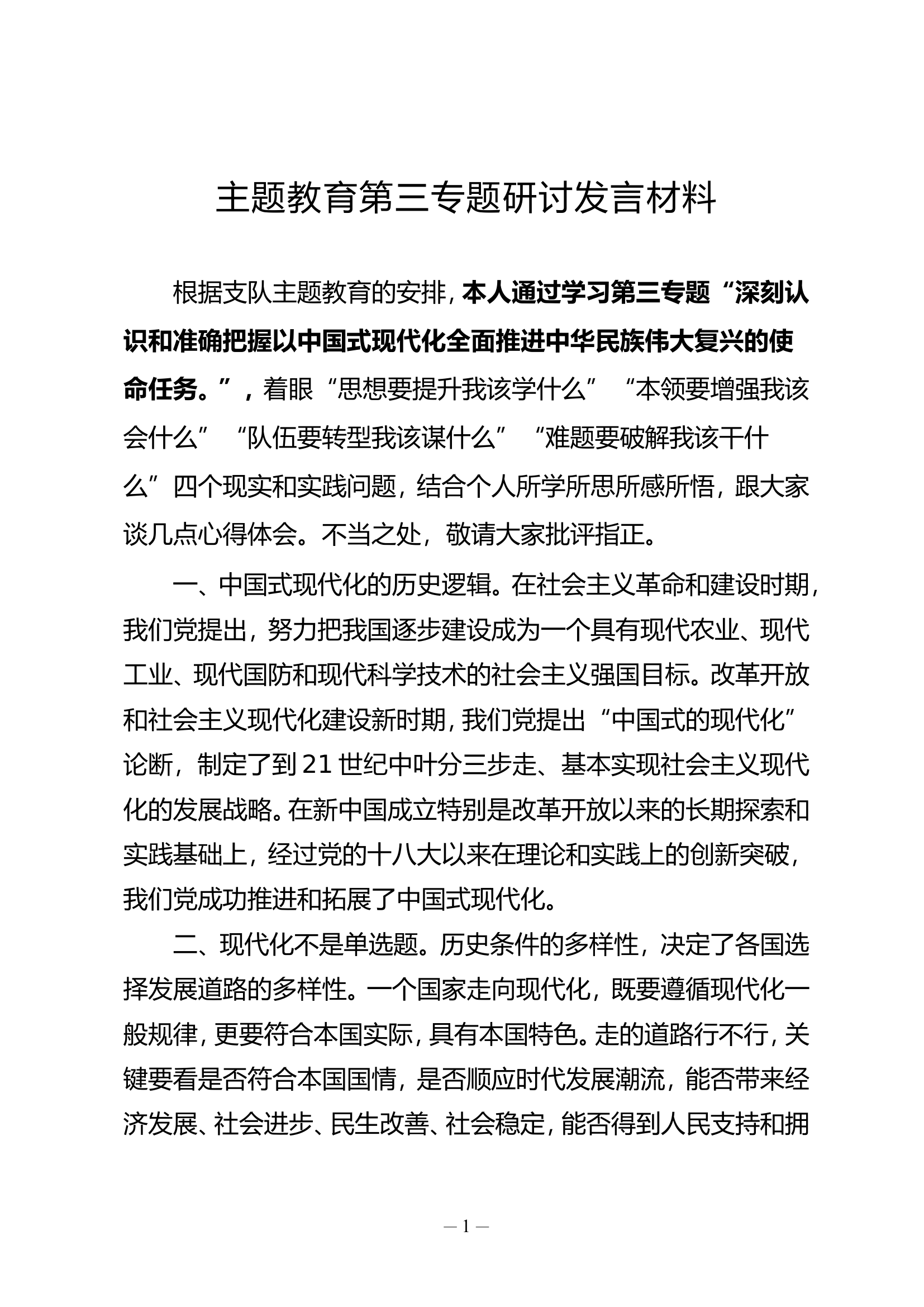 大队主题教育第三专题交流研讨汇编 (9篇).doc 第2页