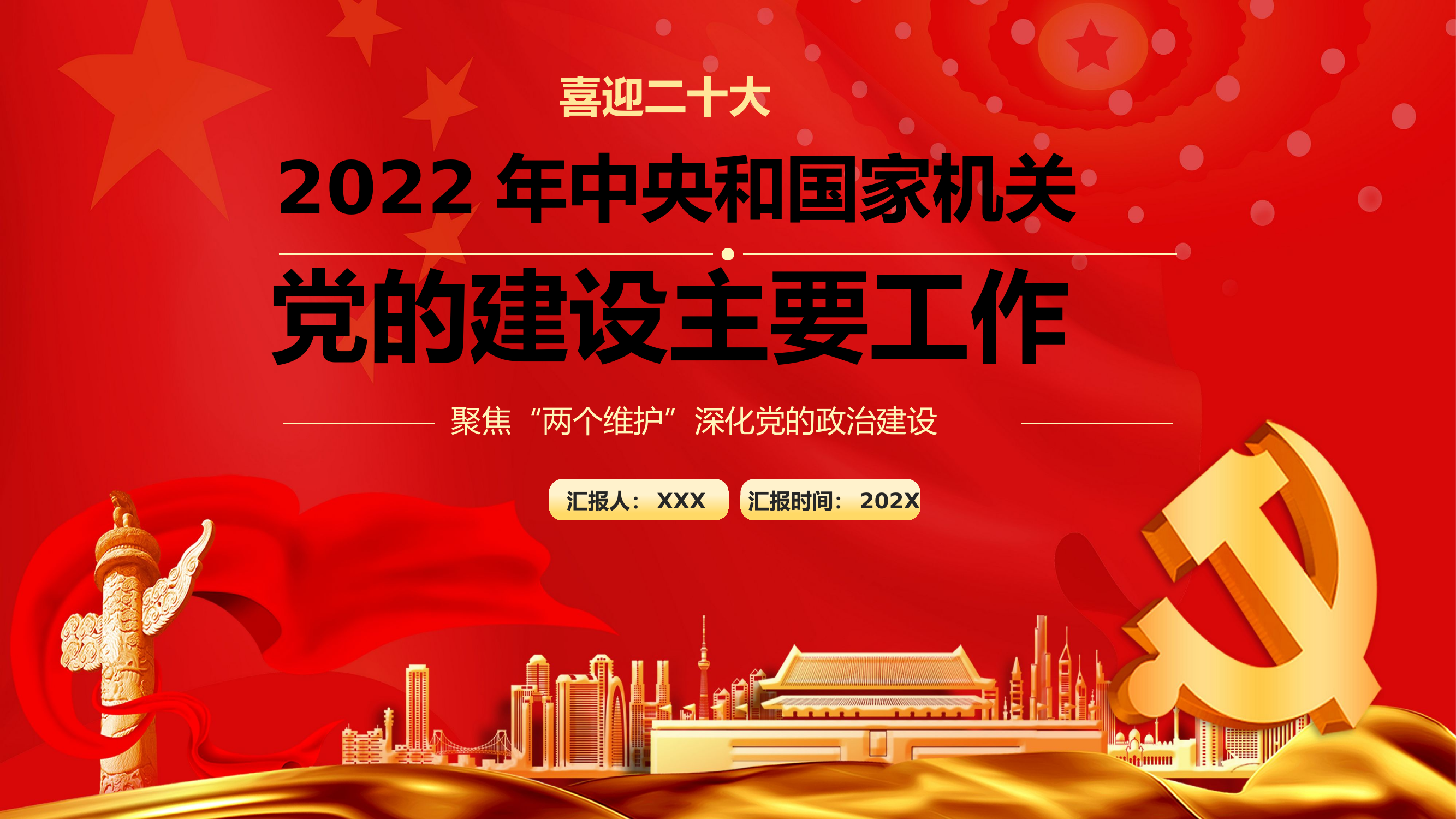 喜迎二十大 深化党的政治建设：2022年中央和国家机关党的建设主要工作.pptx 第1页