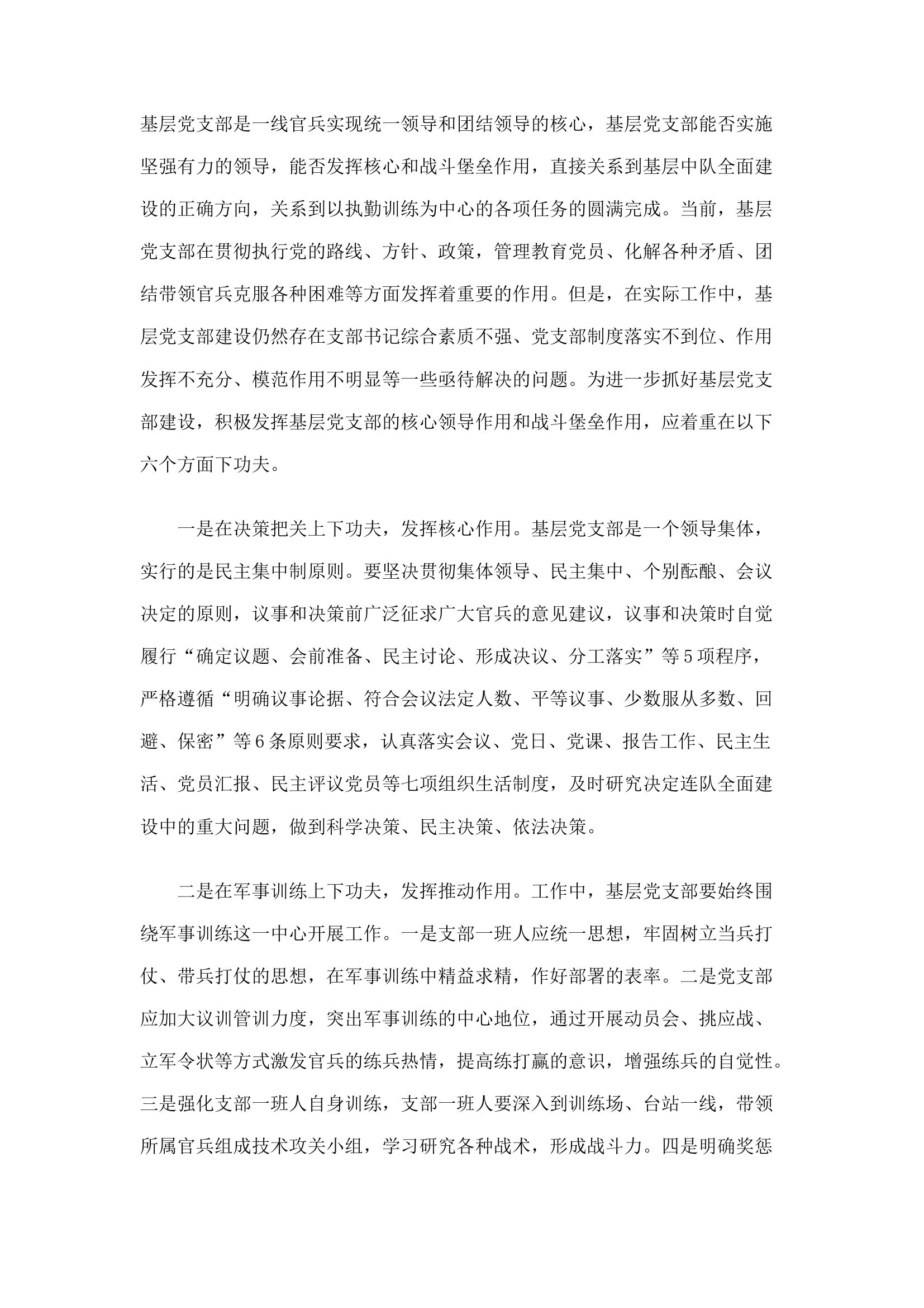 精品：n六个方面加强基层党支部作用.docx 第1页