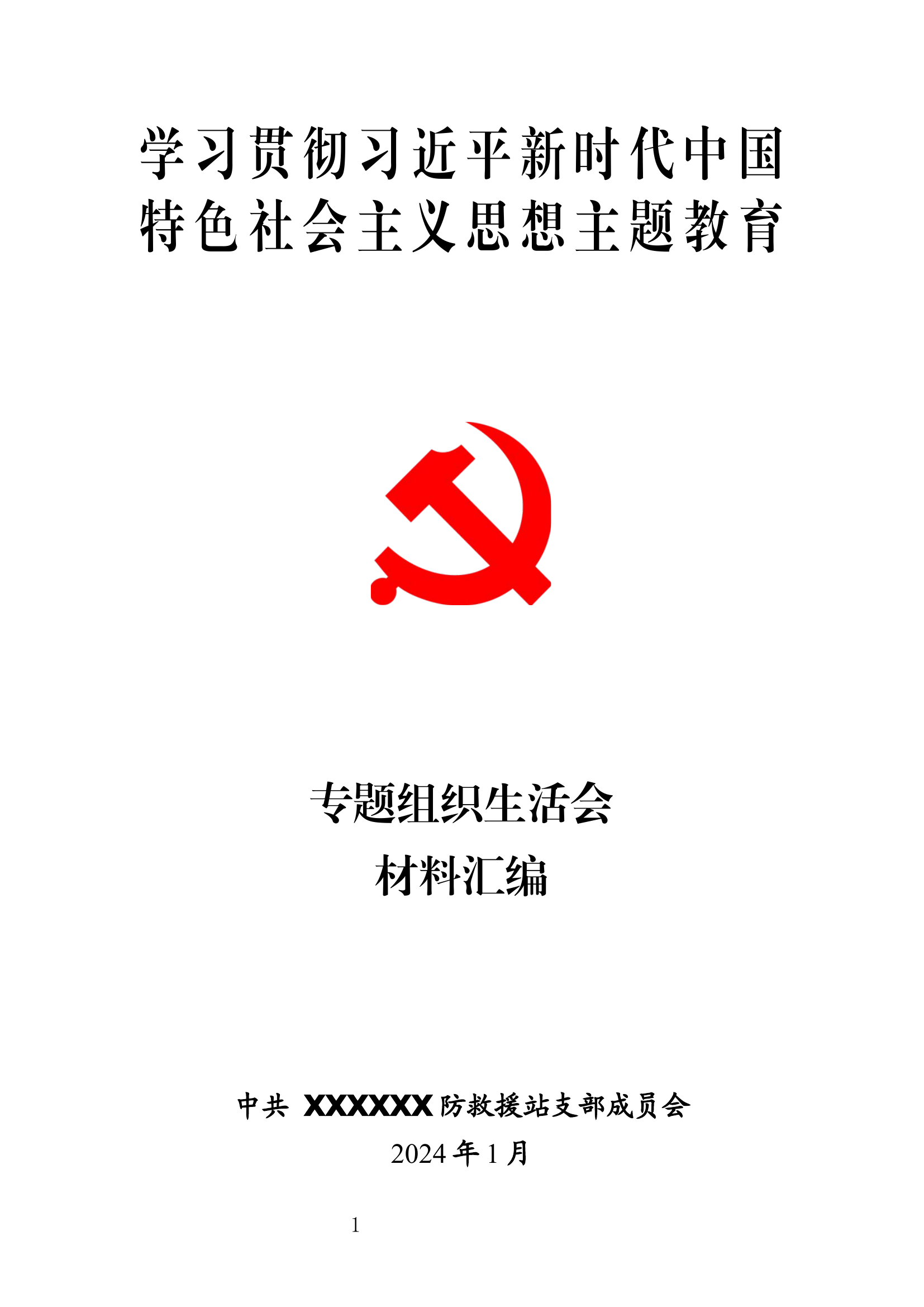 消防站党支部主题教育专题组织生活会材料汇编（全套）docx.docx 第1页