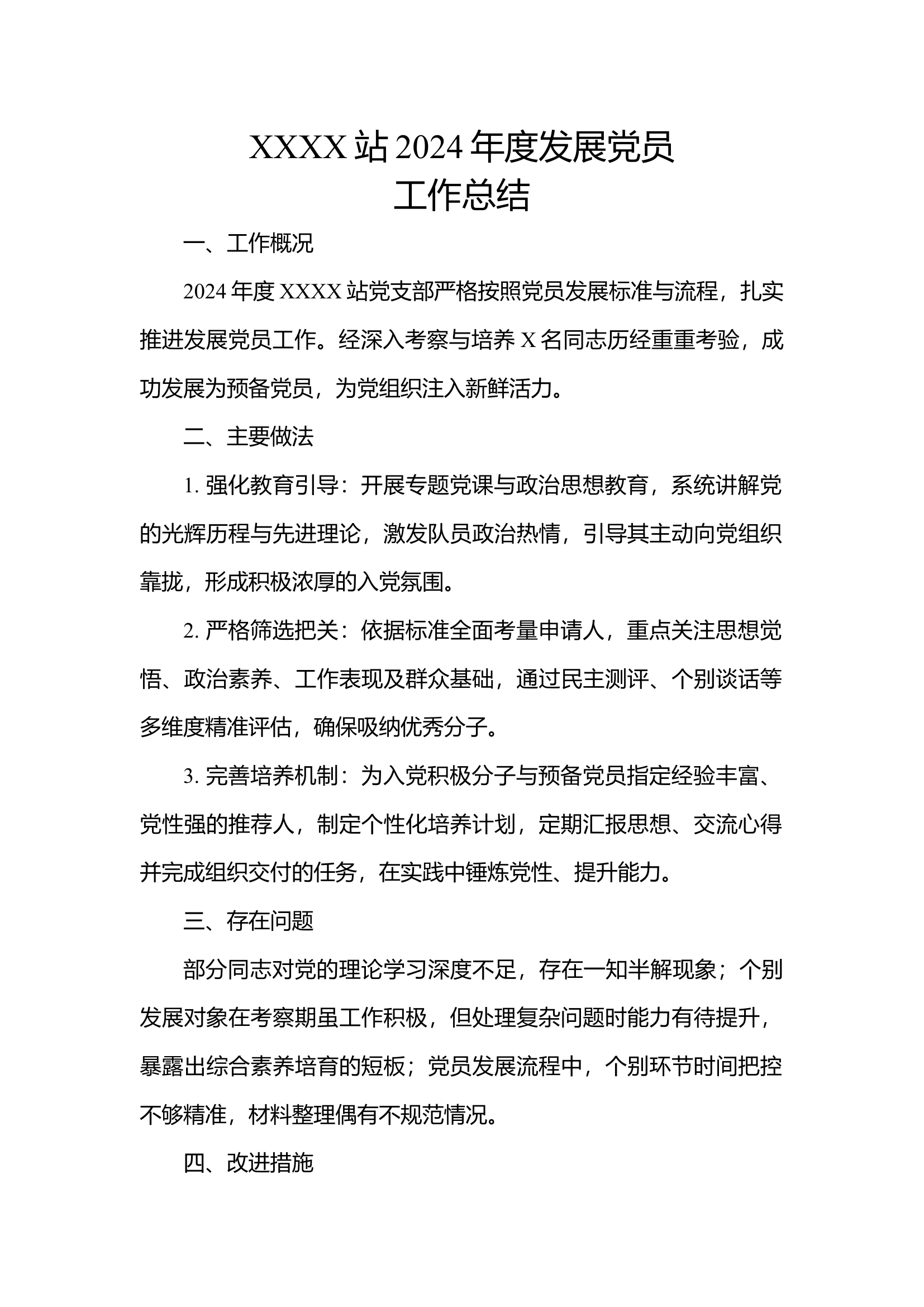 发展党员工作总结.docx 第1页