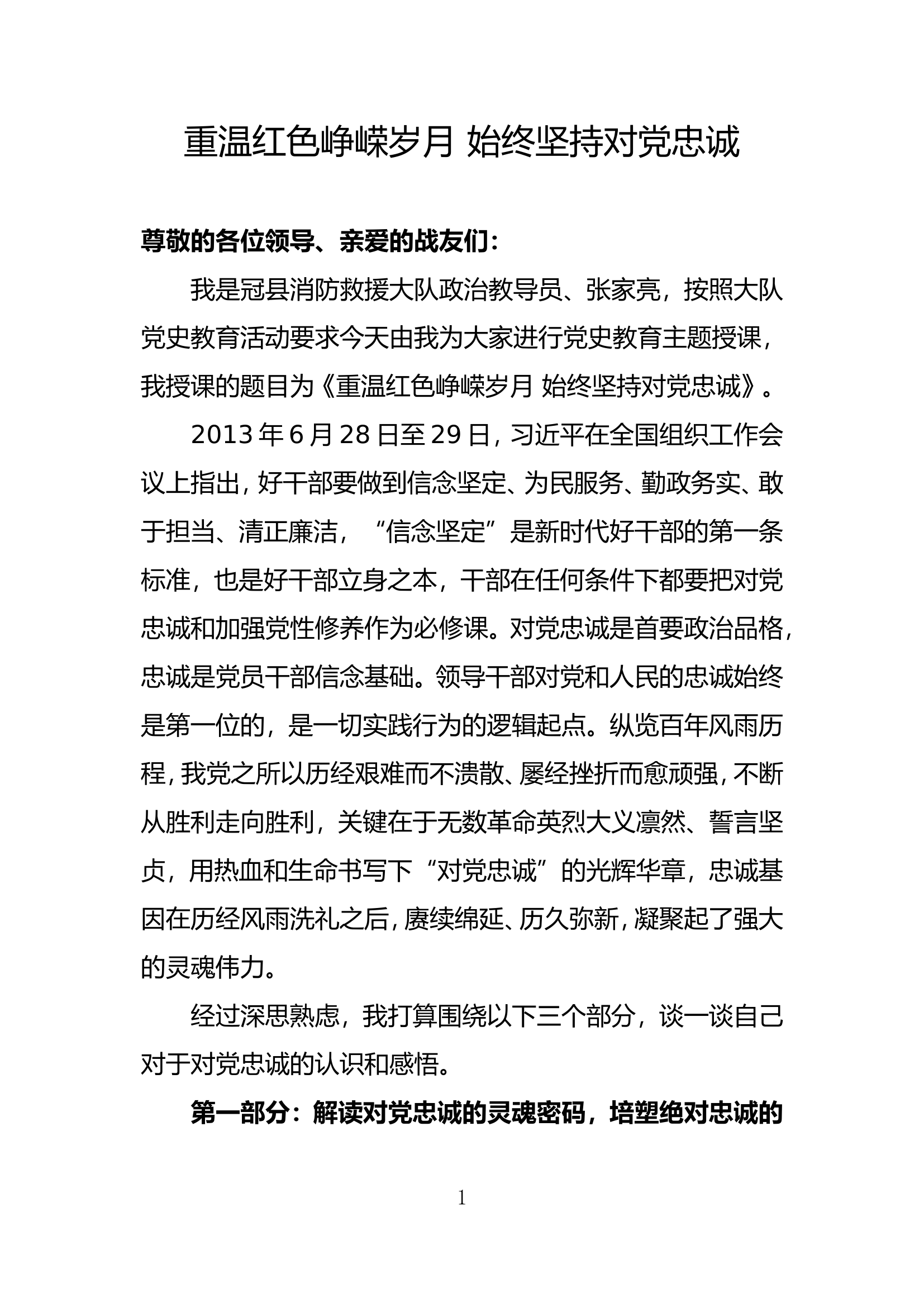 重温红色峥嵘岁月 始终坚持对党忠诚.doc 第1页