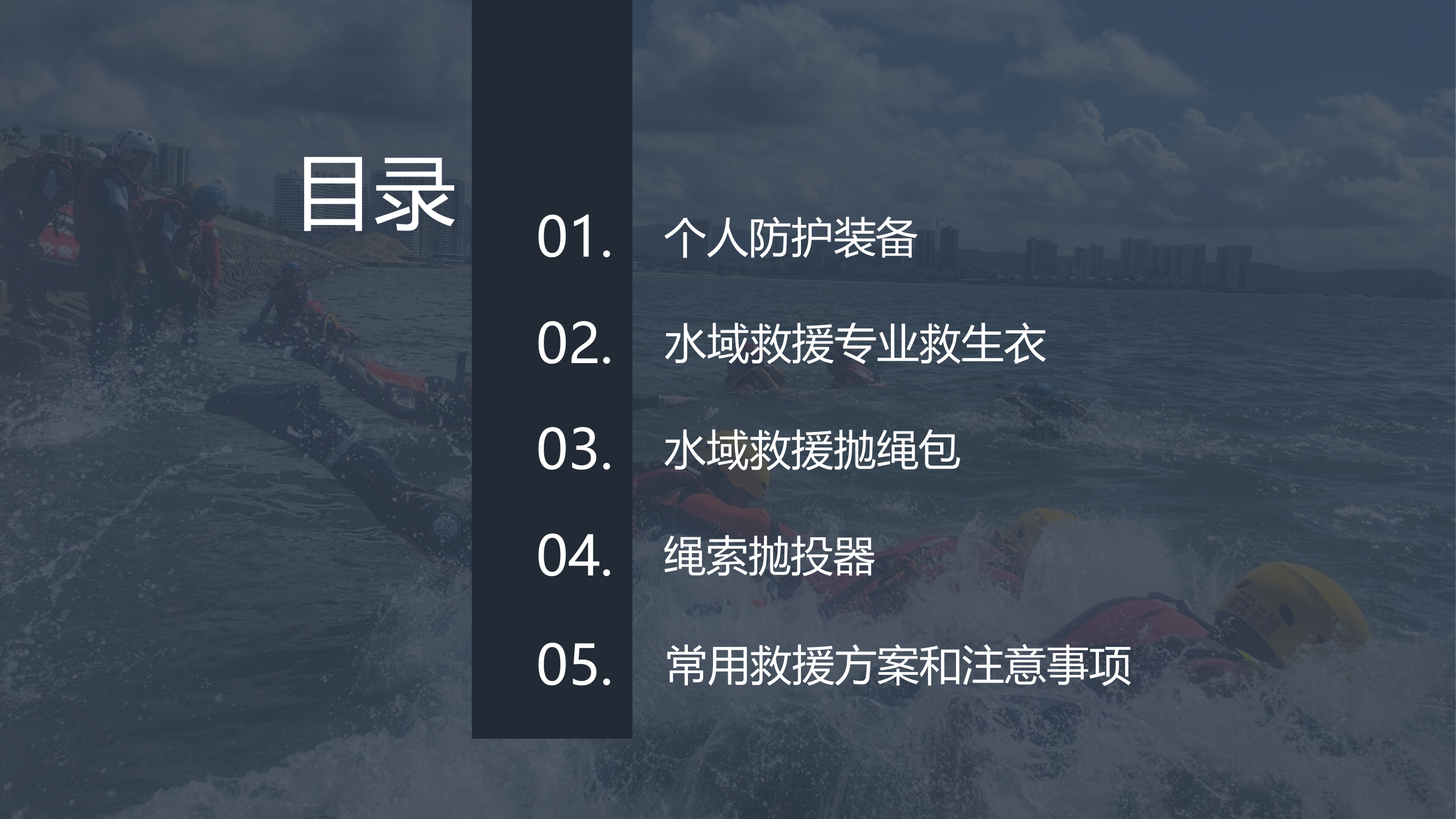 水域救援装备介绍-unprotected.ppt 第2页
