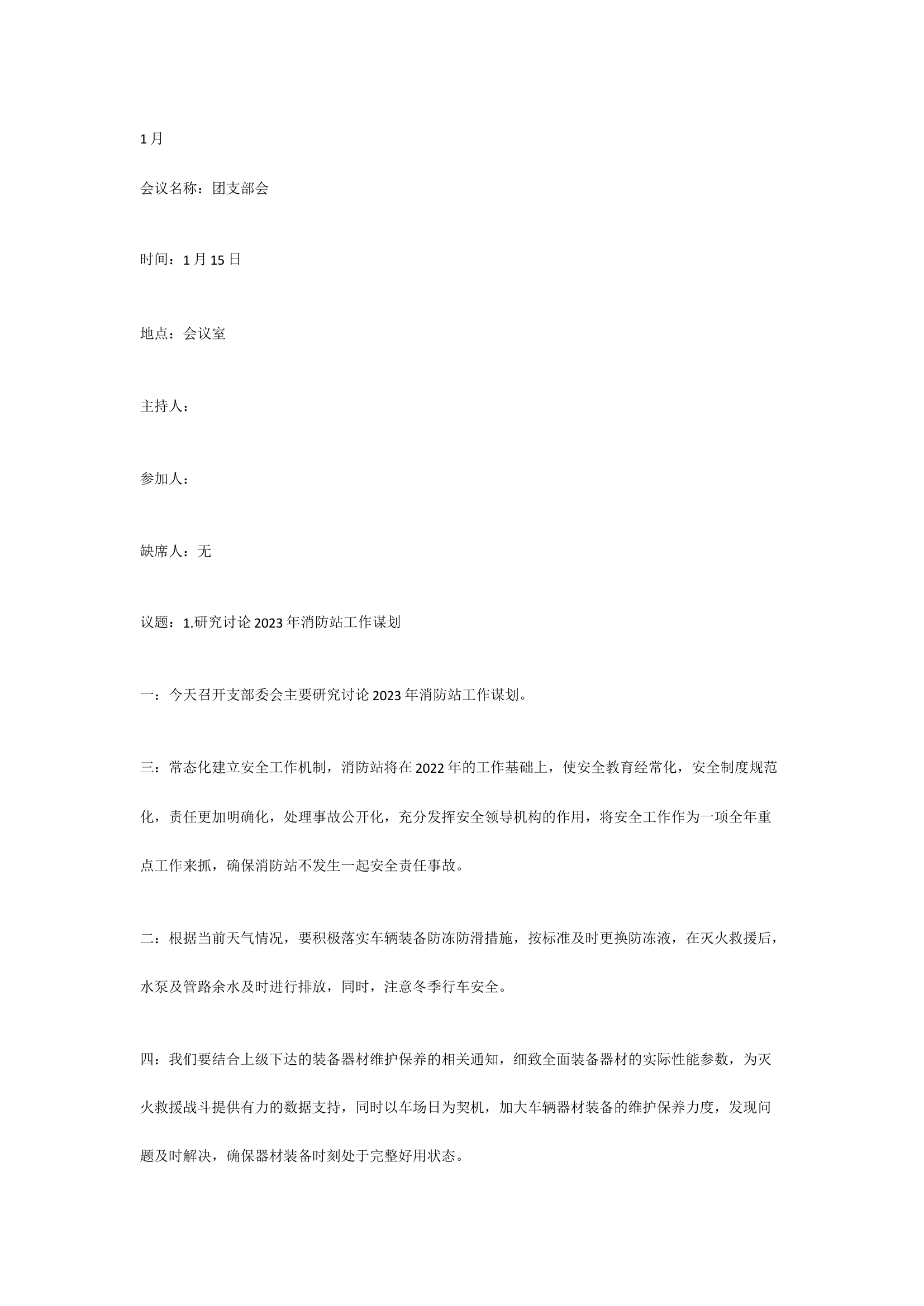 团支部会议.docx 第1页