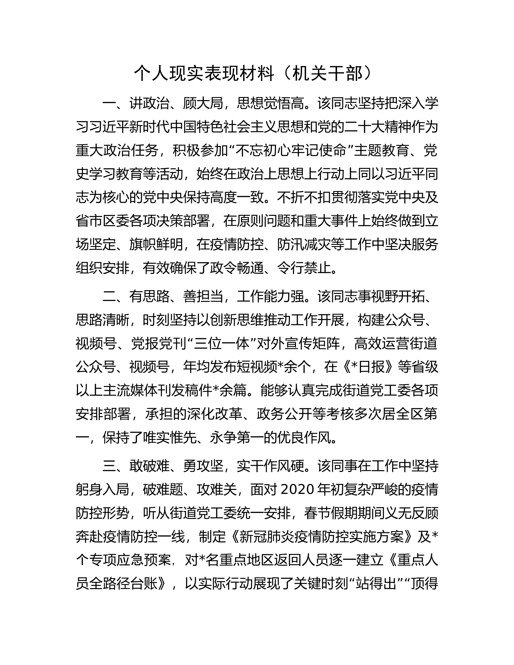 个人现实表现材料（机关干部）.docx 第1页