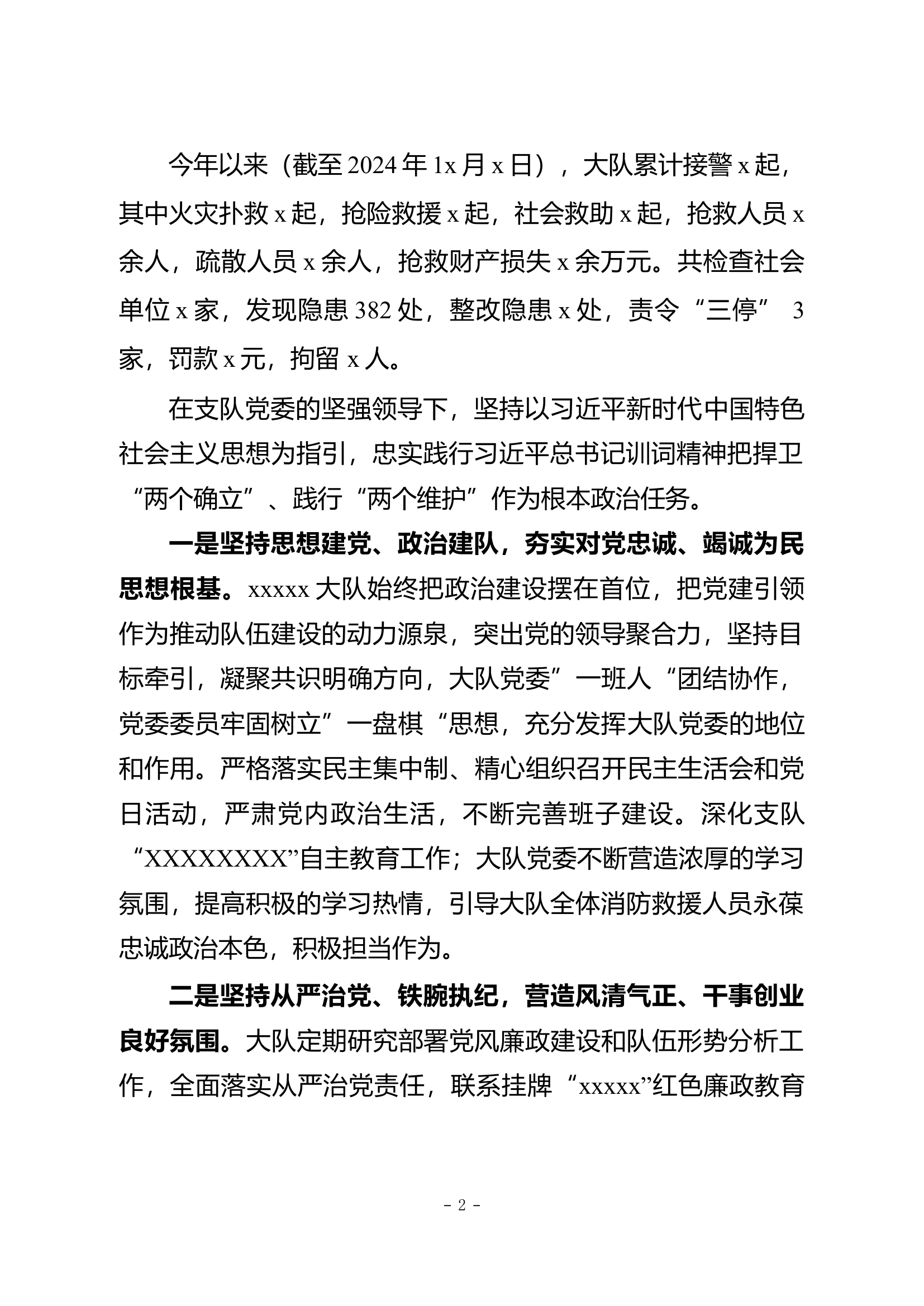 大队党委汇报材料 -.docx 第2页