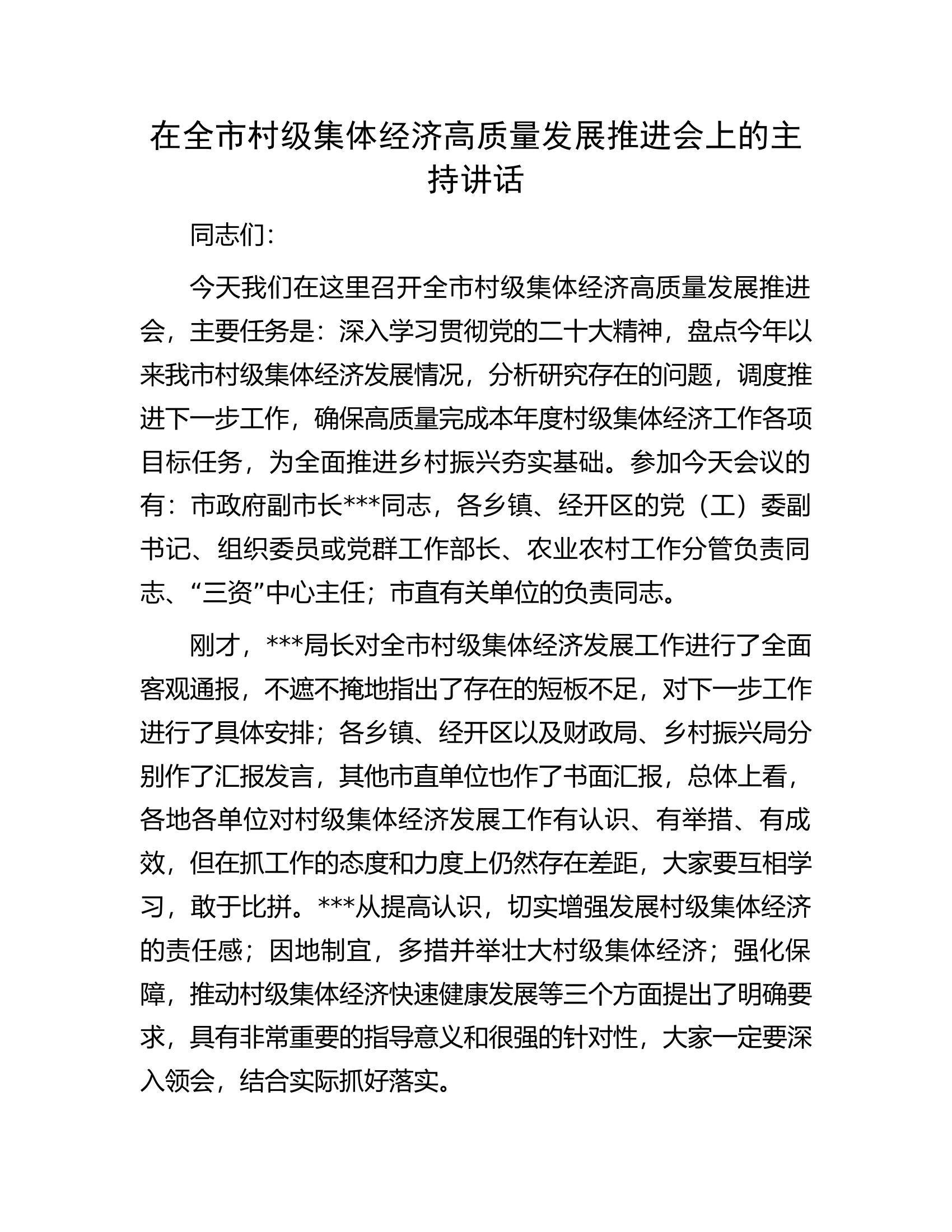 在全市村级集体经济高质量发展推进会上的主持讲话.docx 第1页