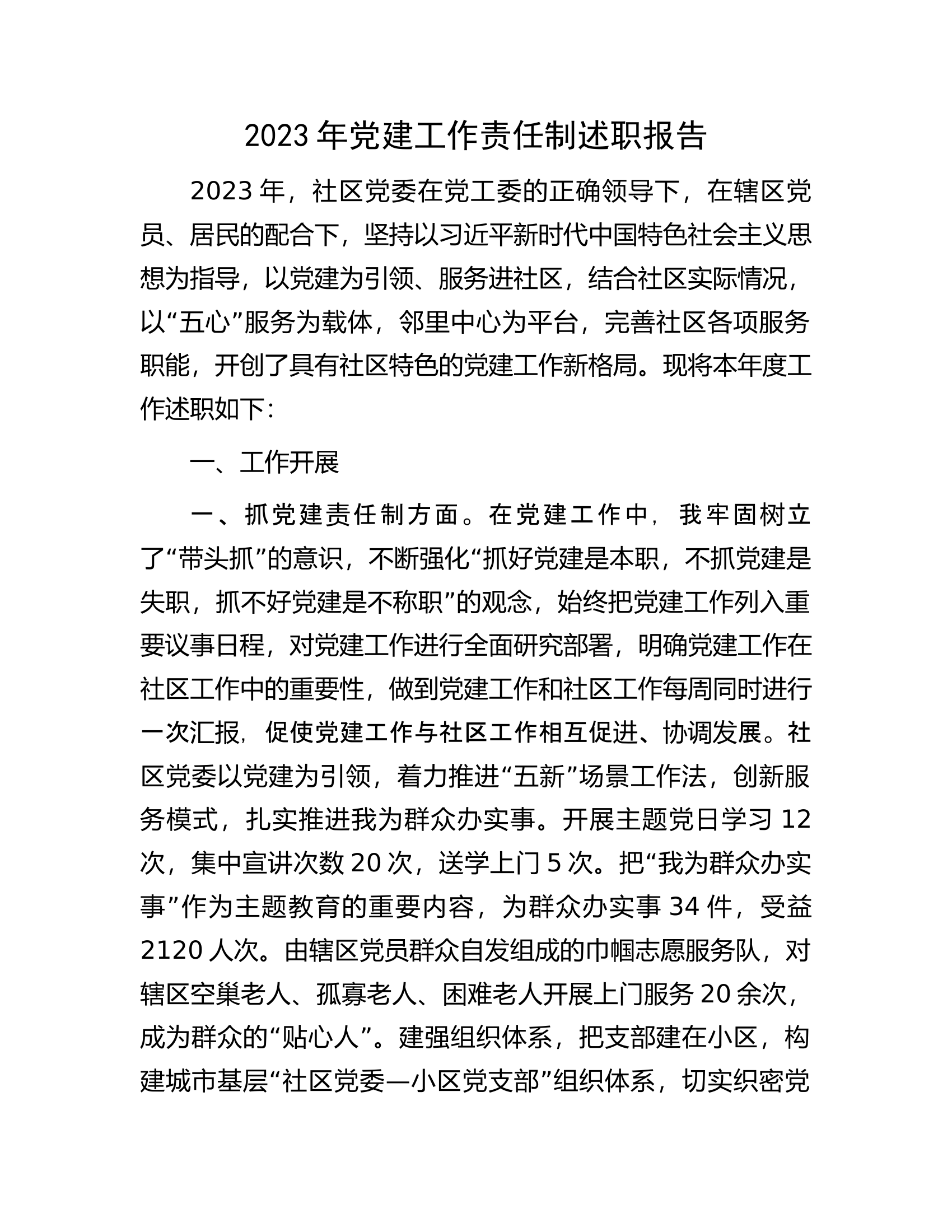 2023年党建工作责任制述职报告..............docx 第1页