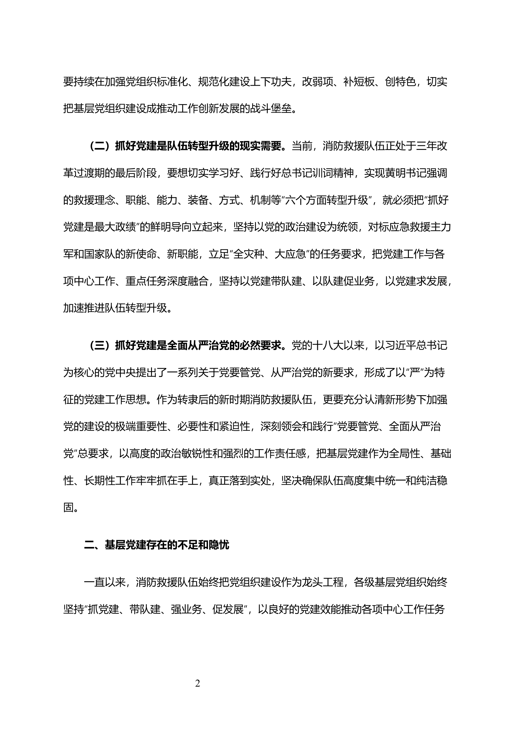 浅议如何进一步加强基层消防救援队伍党的建设.docx 第2页