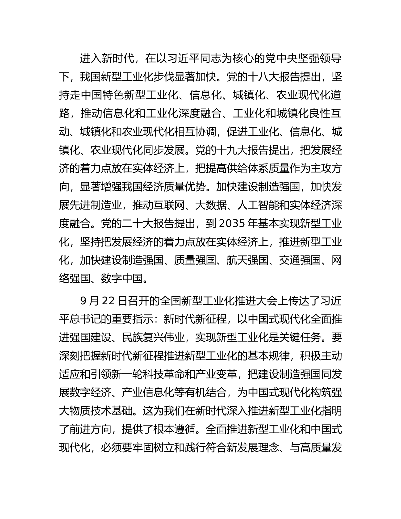 党课：扎实推进新型工业化加快建设制造强市.docx 第2页