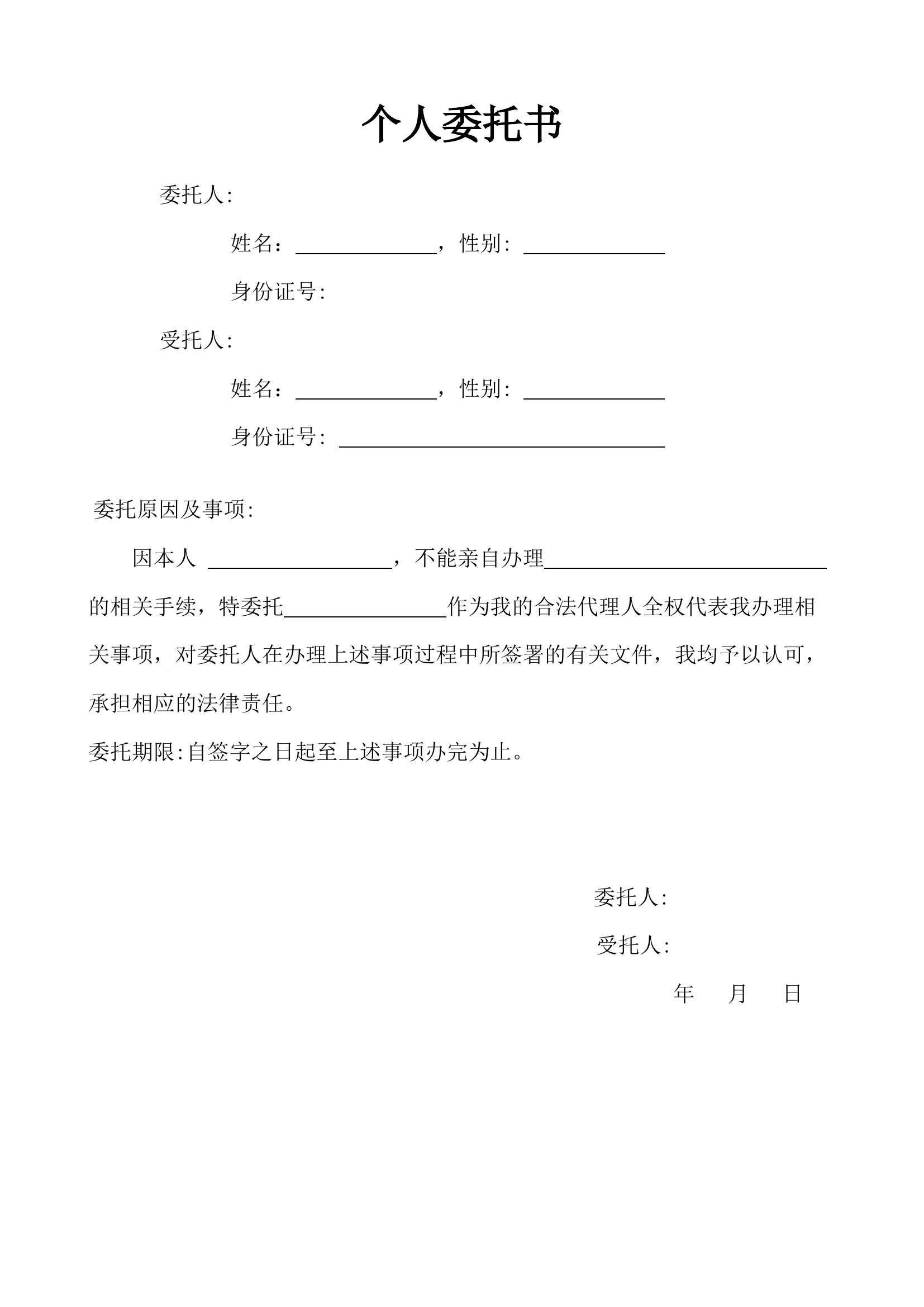 个人委托书.docx 第1页