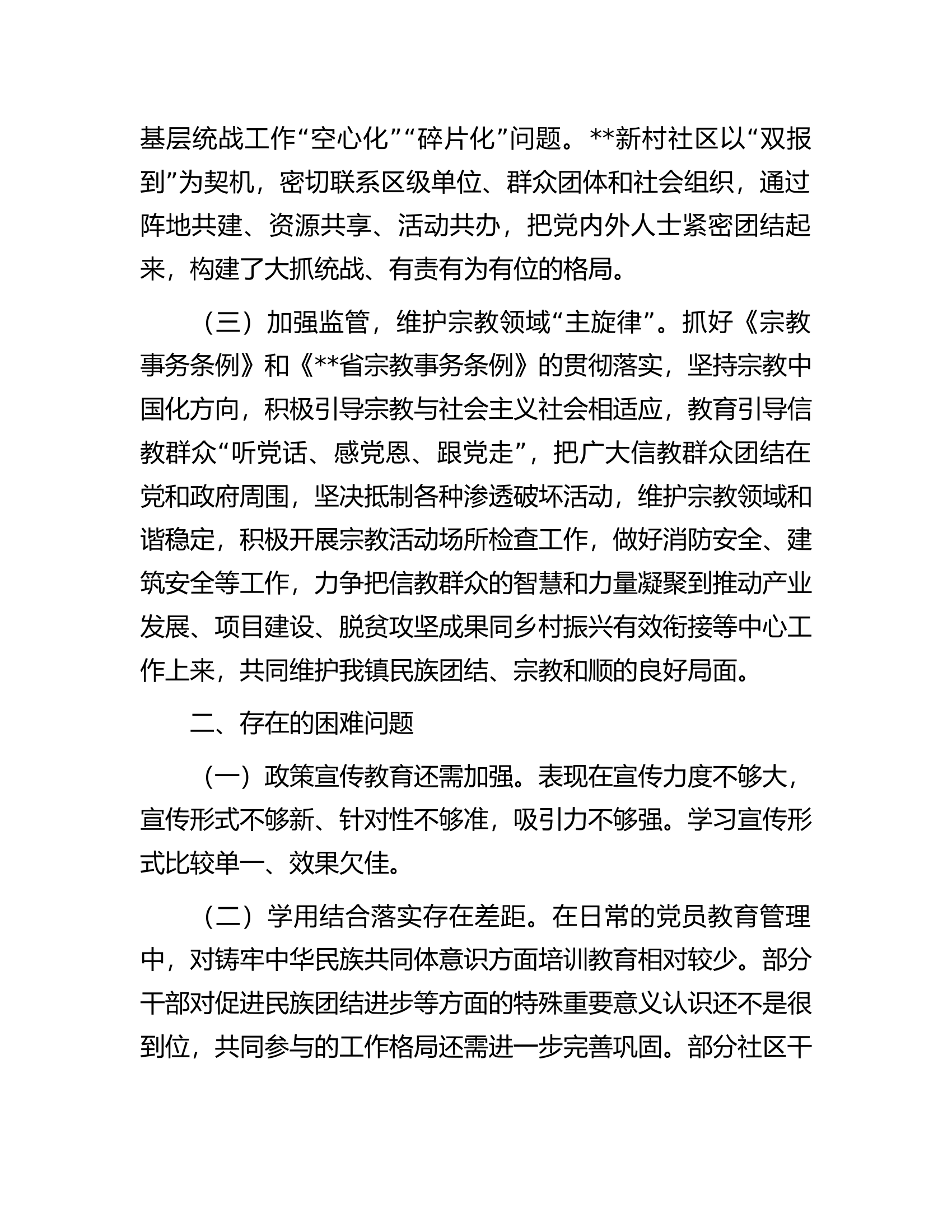 统战工作开展情况汇报.docx 第2页