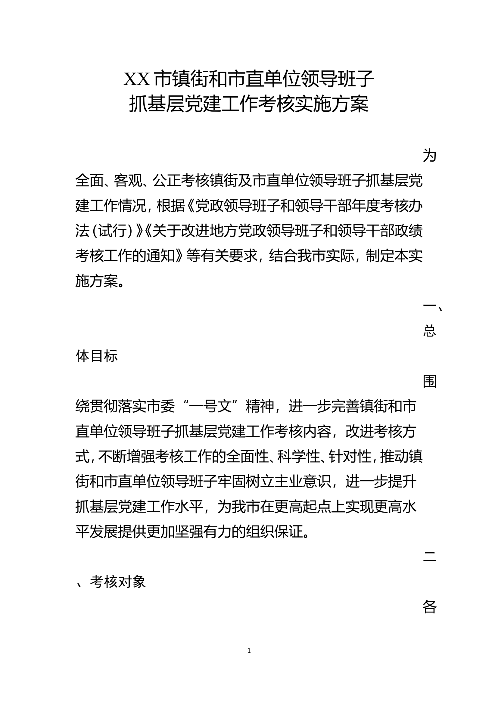 市镇街和市直单位领导班子抓基层党建工作考核实施方案.........doc 第1页