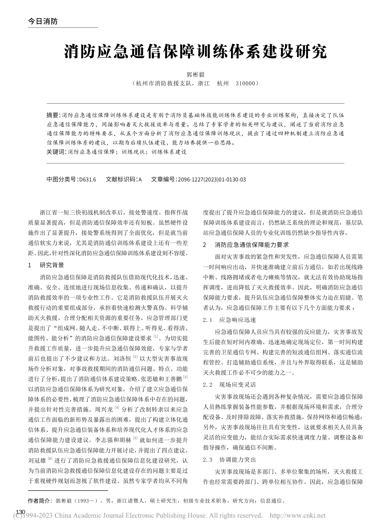 消防应急通信保障训练体系建设研究_ 第1页