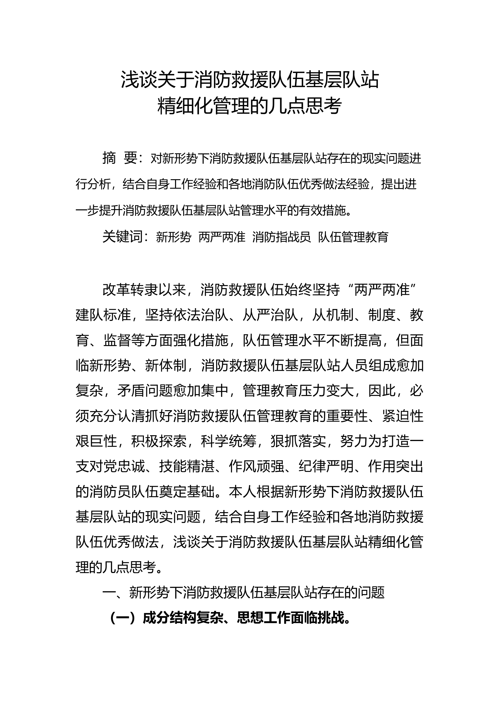 精品：a浅谈关于消防救援队伍基层队站精细化管理的几点思考(2).docx 第1页