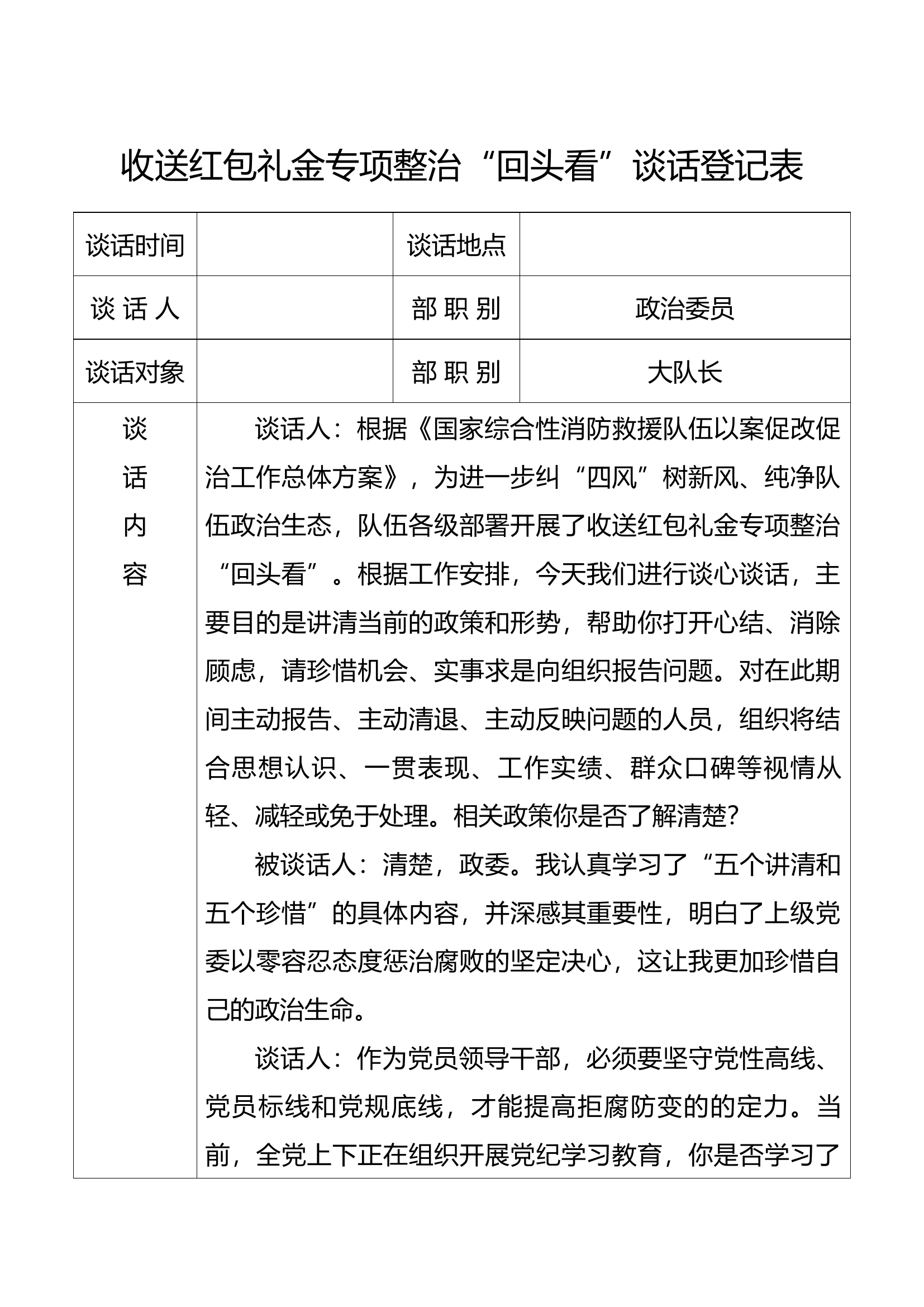 收送红包礼金专项整治“回头看”谈心谈话记录（大队长）.docx 第1页