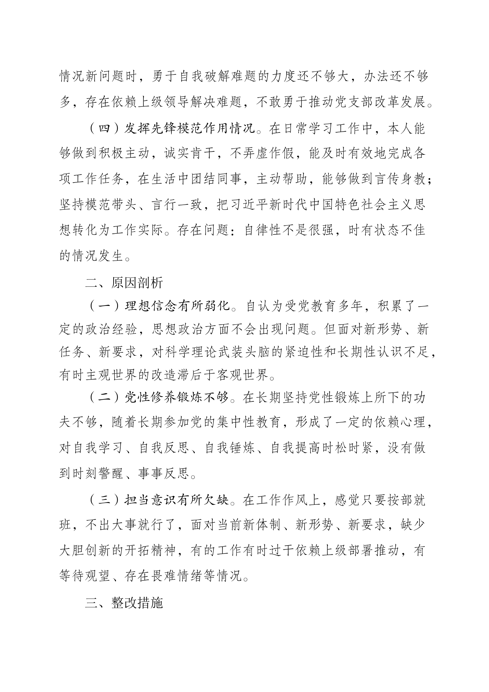 学习贯彻习近平新时代中国特色社会主义思想主题教育专题组织生活会个人查摆剖析材料（指导员）.docx 第2页