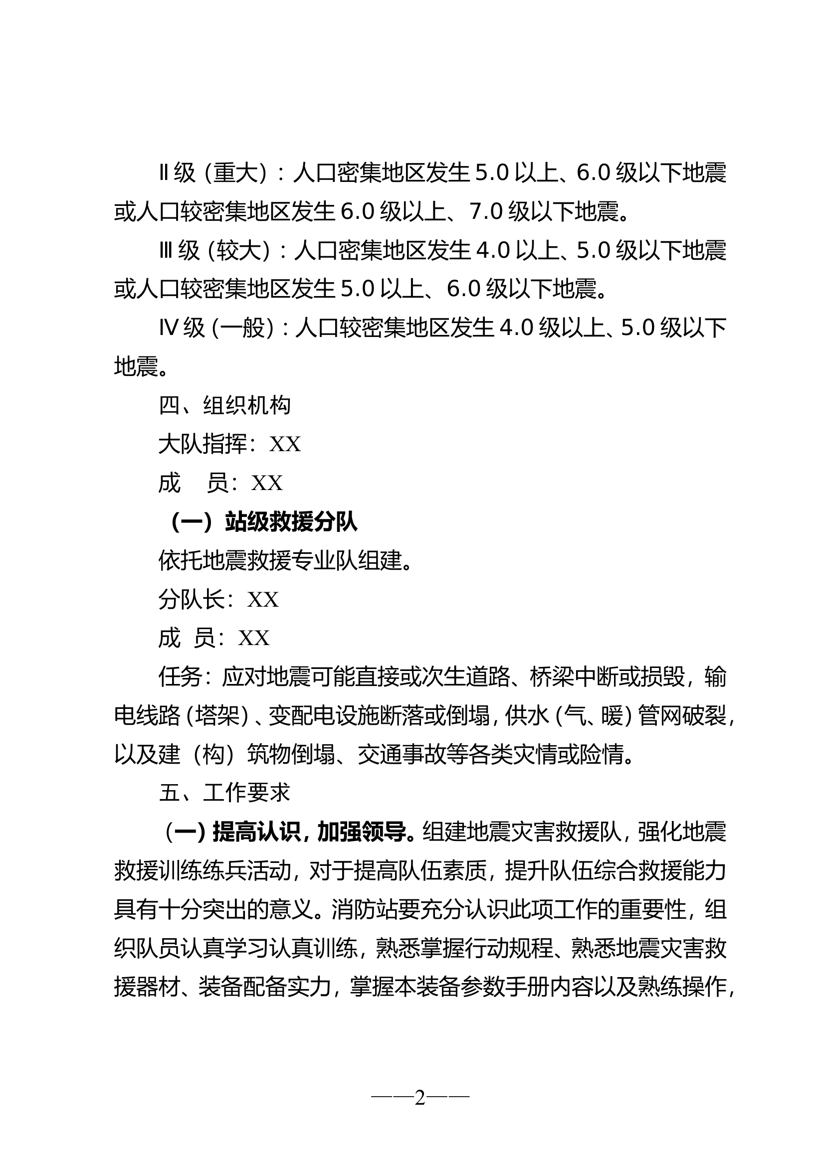地震救援预案（大队级）.doc 第2页