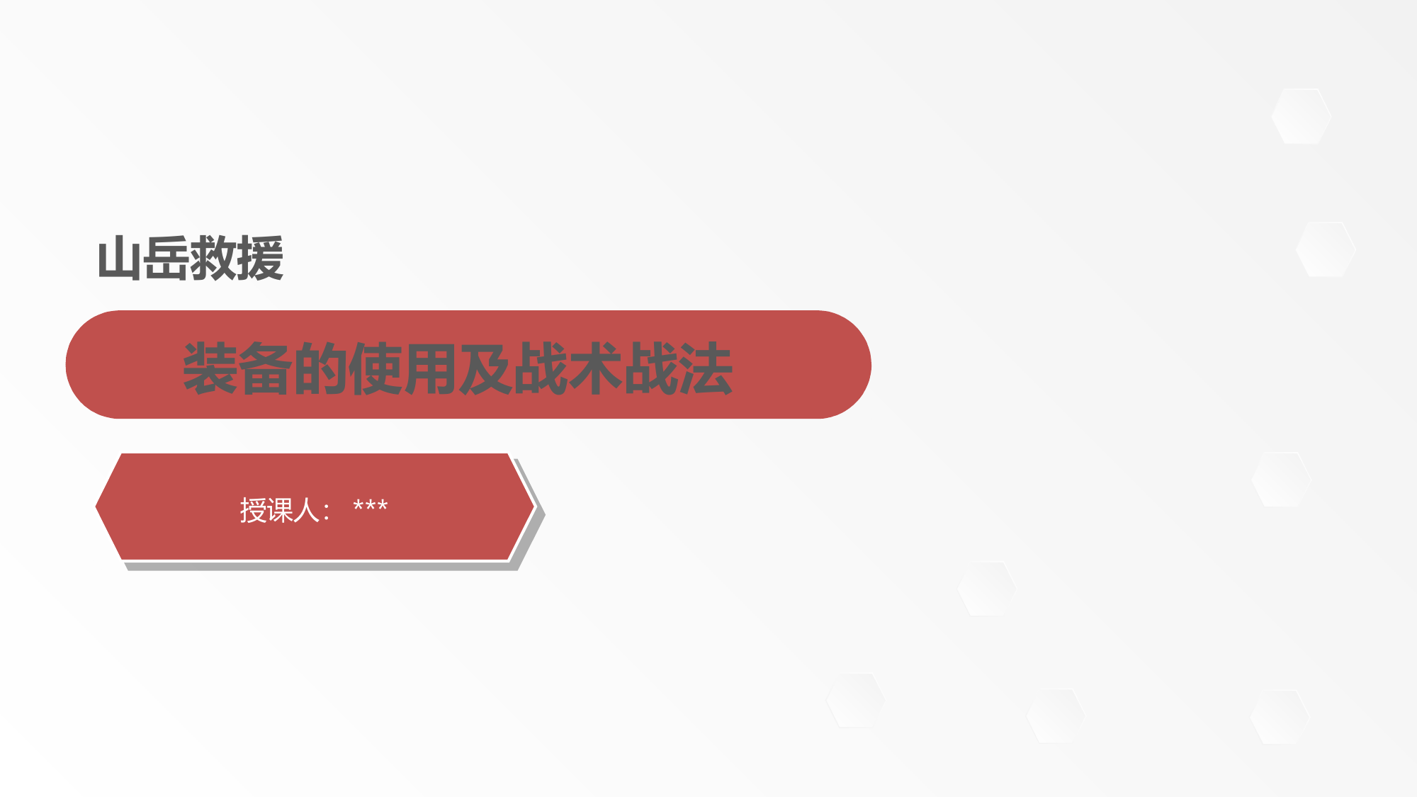 山岳救援 第1页