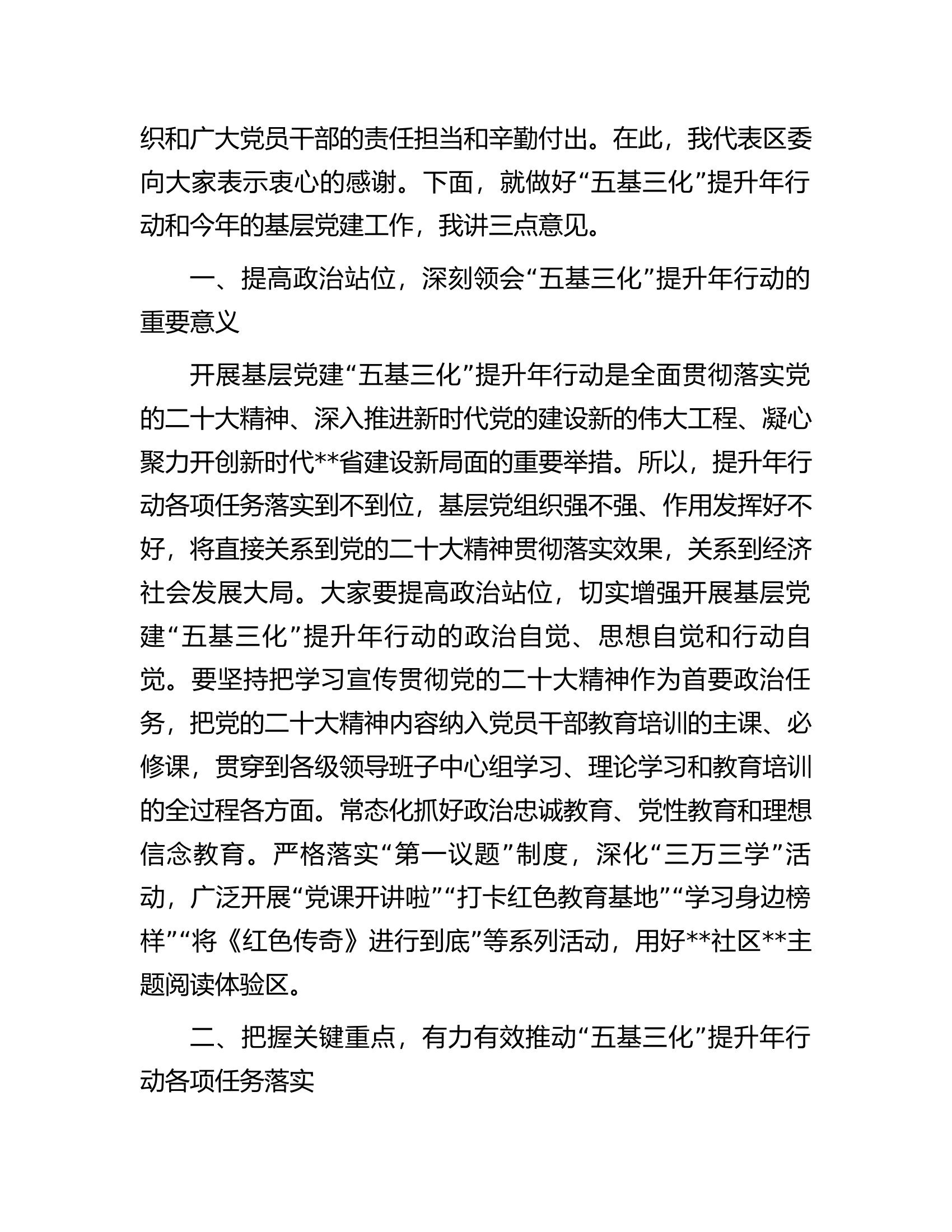 在基层党建&ldquo;五基三化&rdquo;提升年行动部署会暨重点任务推进会上的讲话.docx 第2页