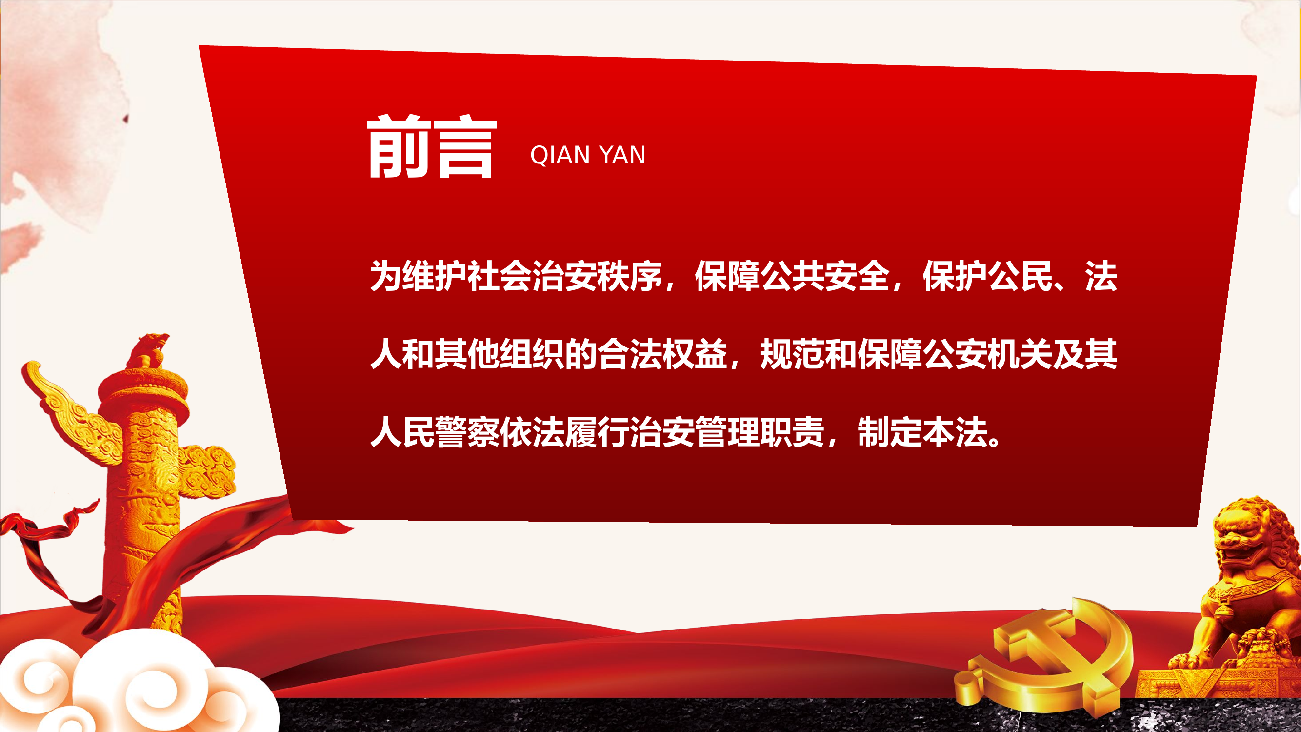 《治安管理处罚法》.pptx 第2页