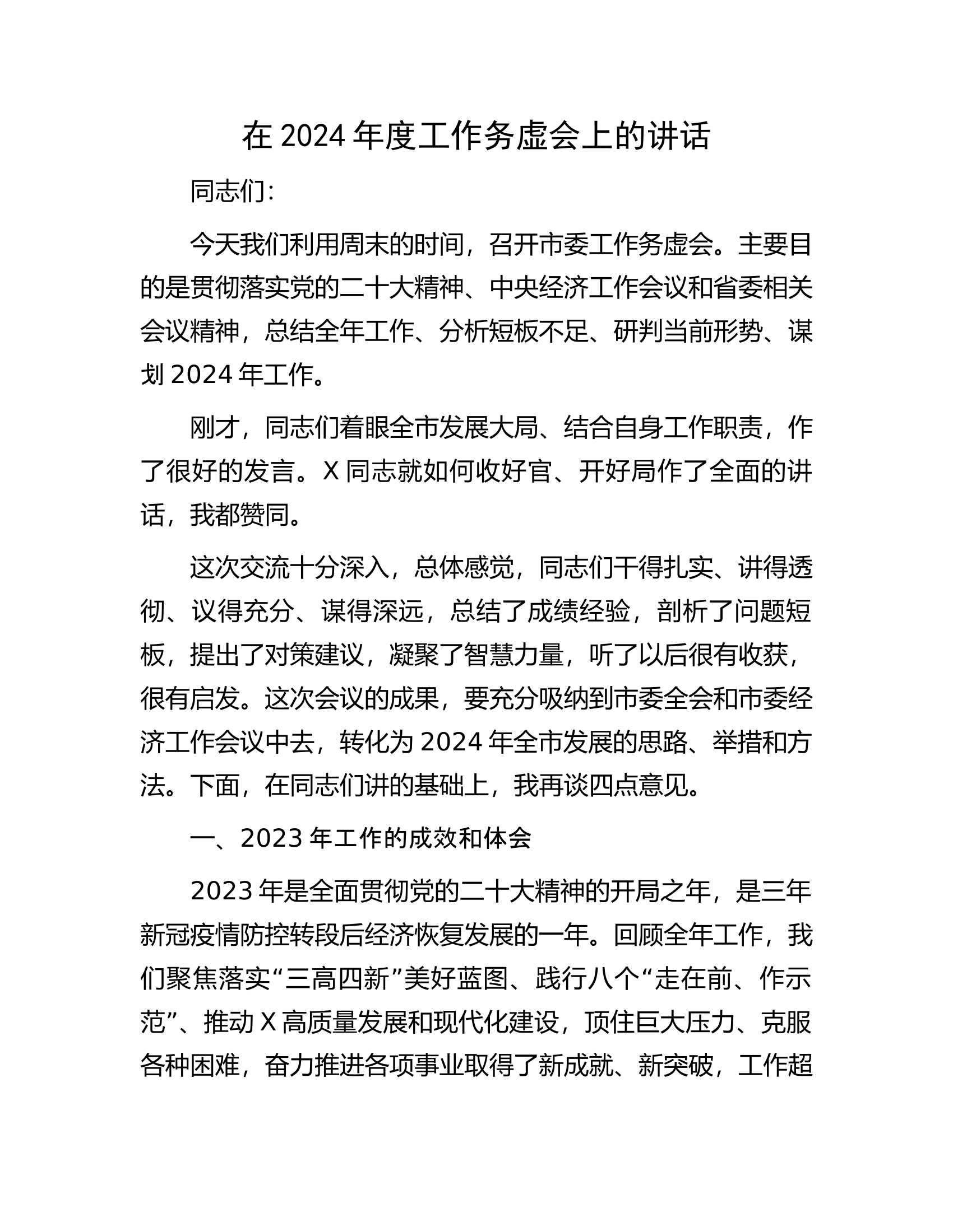 在2024年度工作务虚会上的讲话.docx 第1页