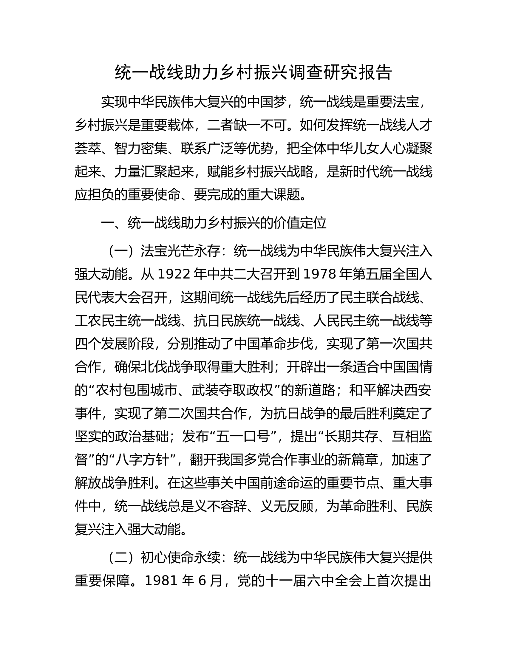 统一战线助力乡村振兴调查研究报告.docx 第1页