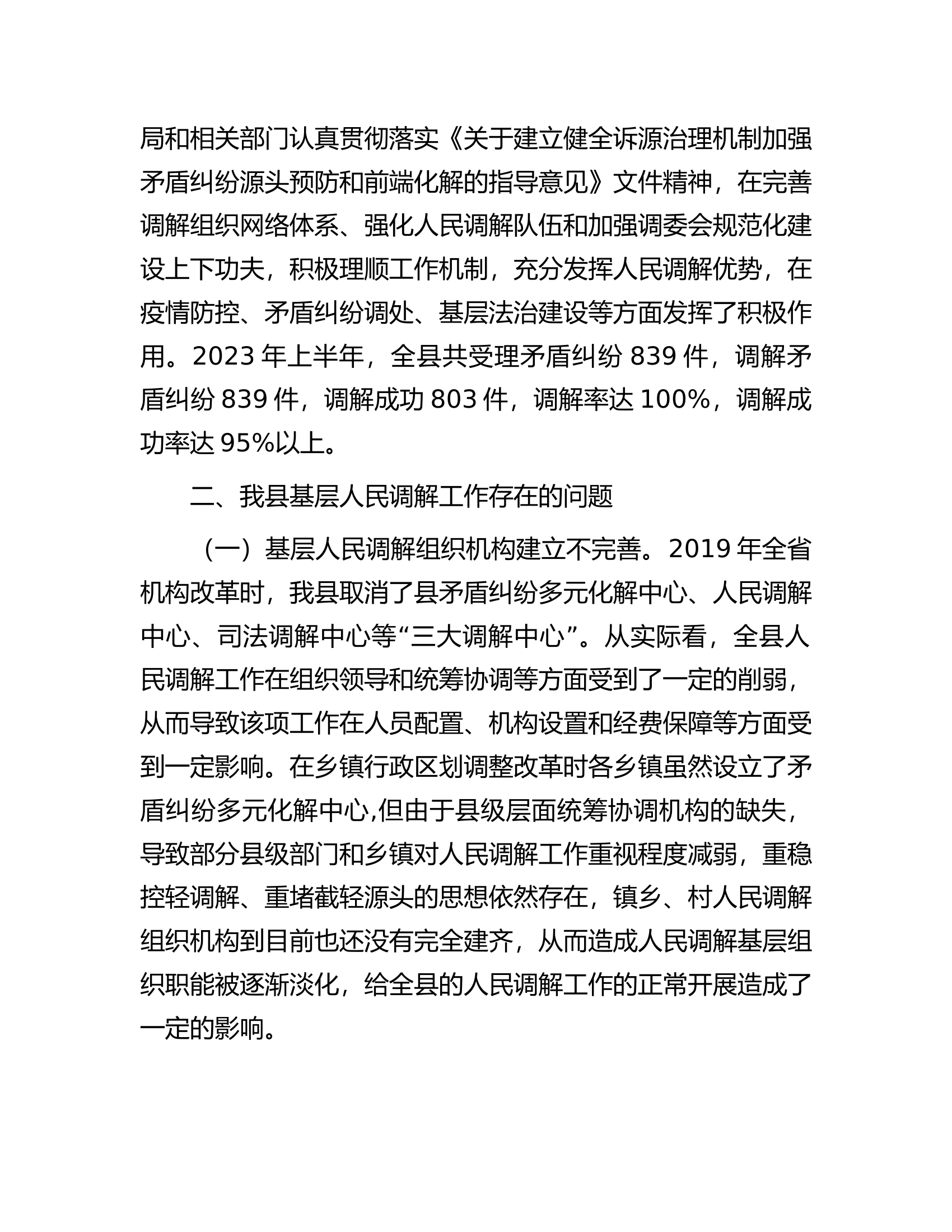 某县关于加强新时代基层人民调解工作积极助推基层治理的调研报告.docx 第2页