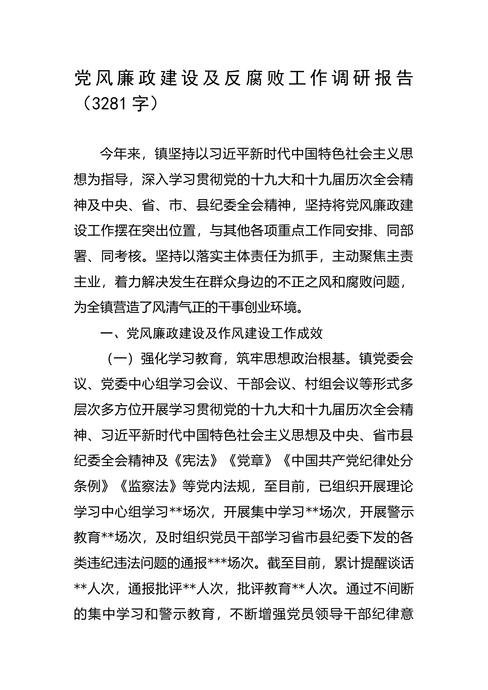 党风廉政建设及反腐败工作调研报告.docx 第1页