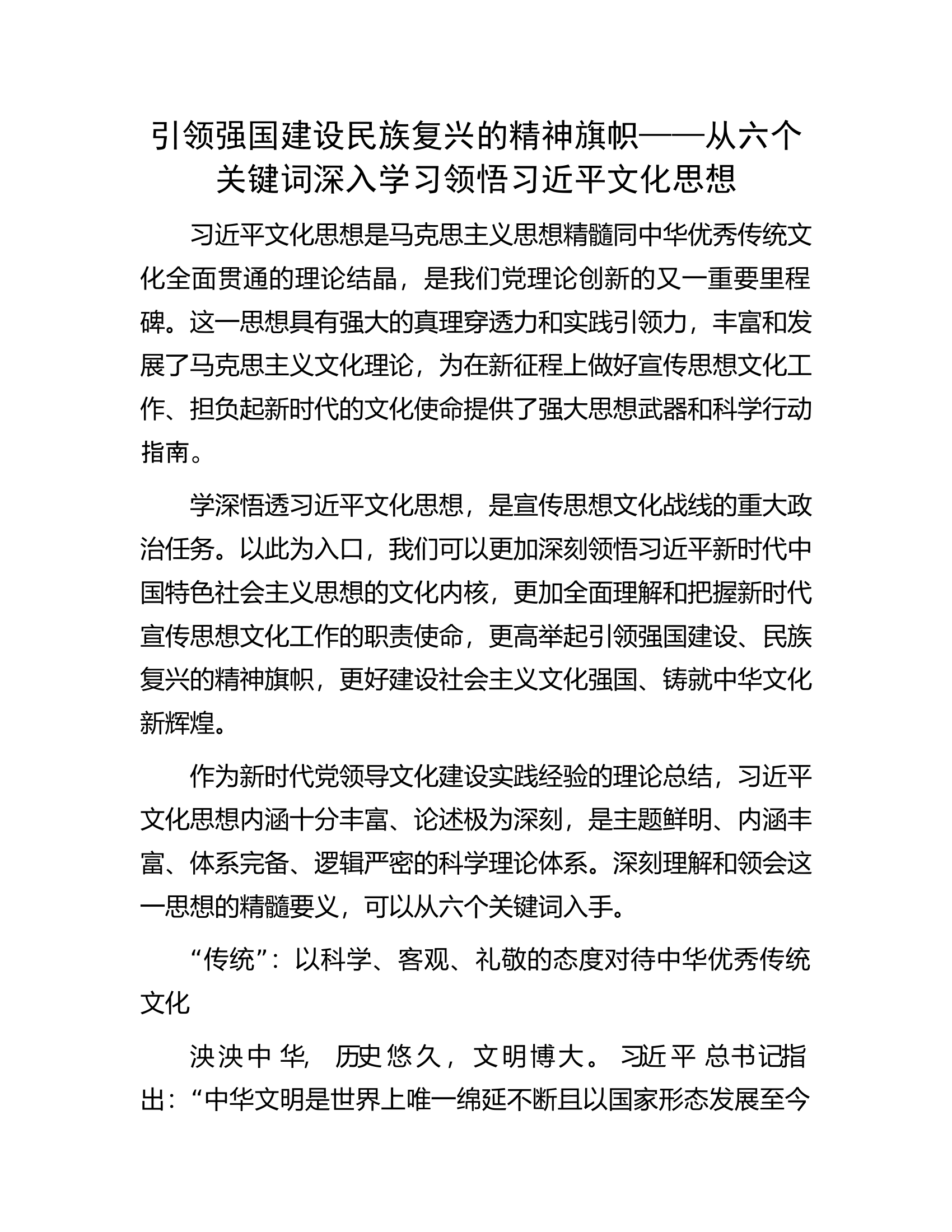 引领强国建设民族复兴的精神旗帜——从六个关键词深入学习领悟习近平文化思想 第1页