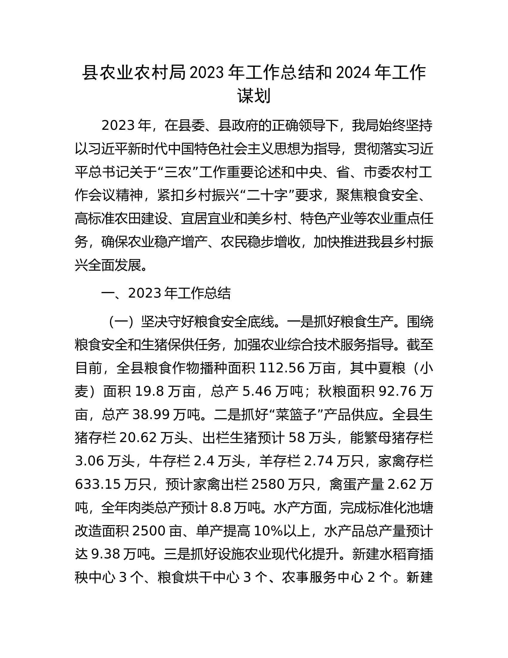 县农业农村局2023年工作总结和2024年工作谋划.docx 第1页