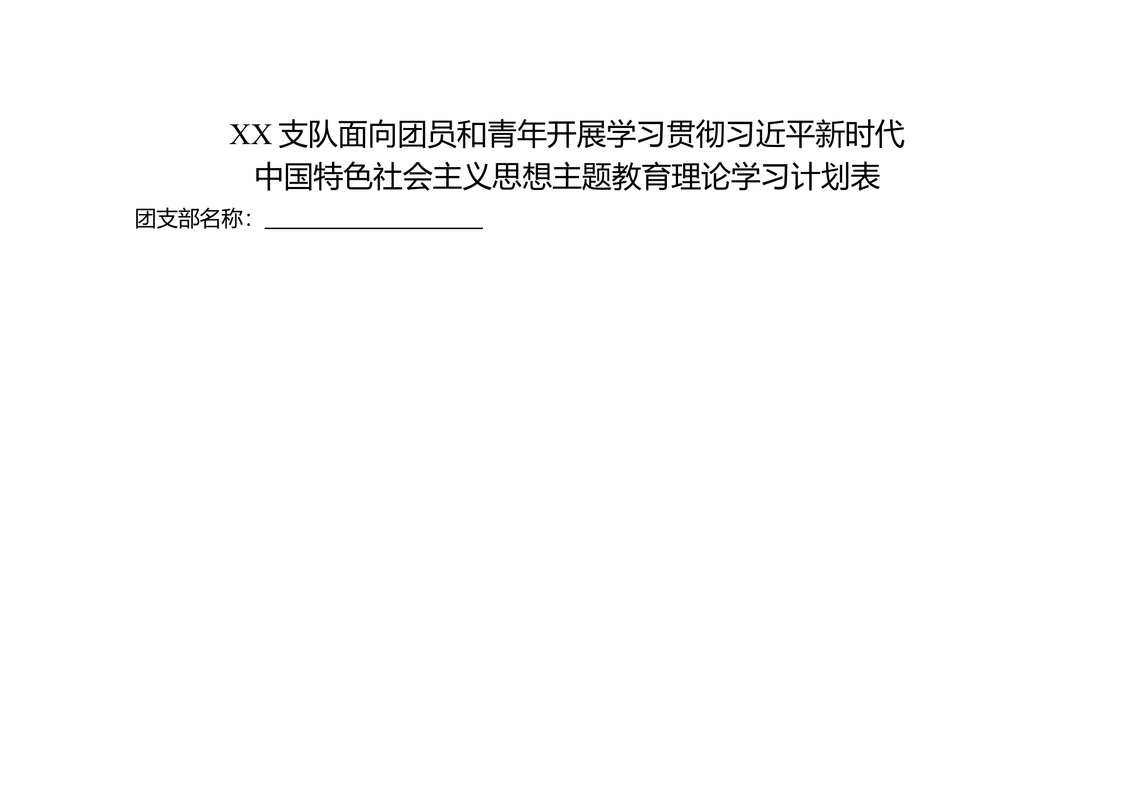 11月份团支部主题教育学习计划表.docx 第1页