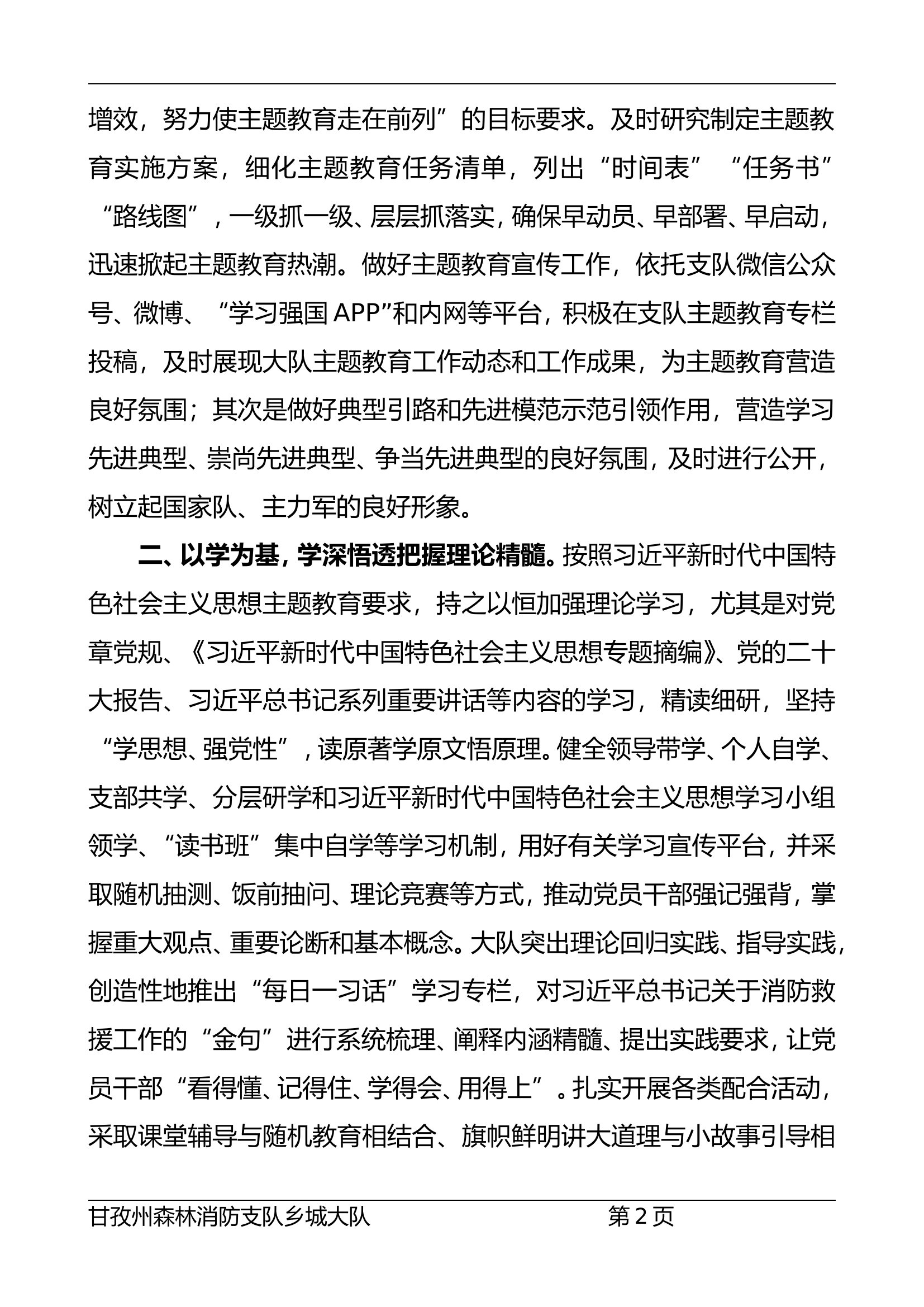 关于上报大队学习贯彻习近平新时代中国特色社会主义思想主题教育总结的情况报告.doc 第2页