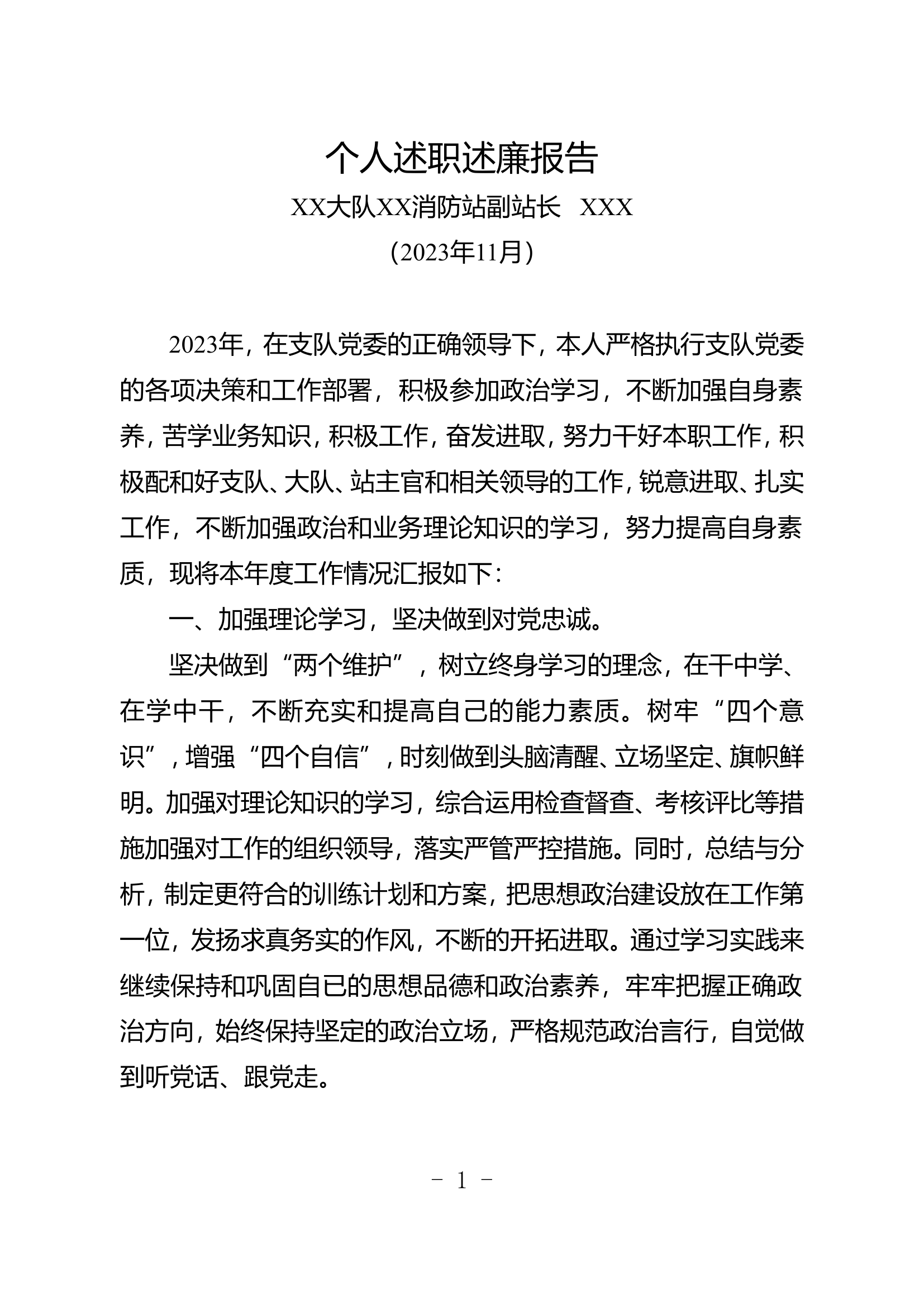 2023年度副站长述职述廉报告.doc 第1页