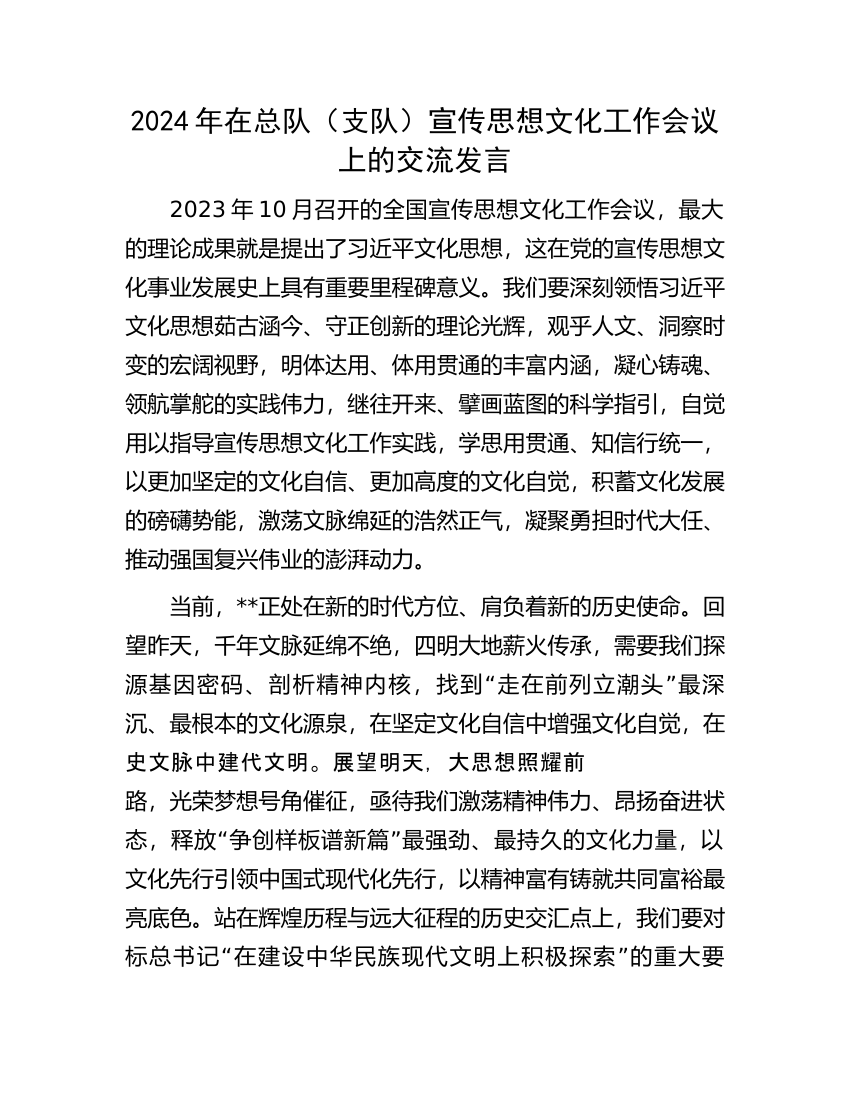 2024年在总队（支队）宣传思想文化工作会议上的交流发言.docx 第1页