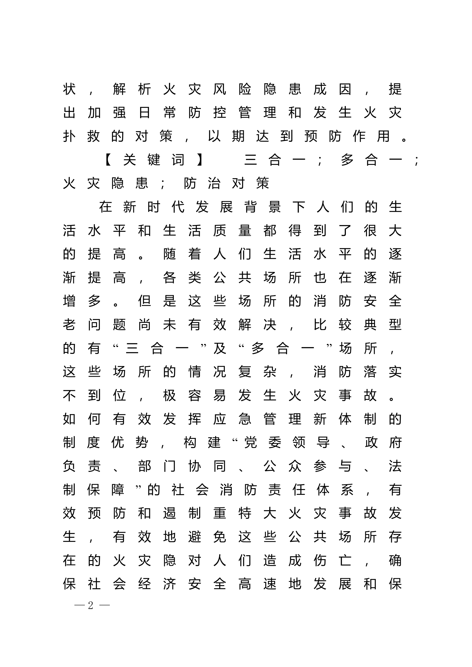 精品：n浅谈“三合一”“多合一”场所存在的火灾隐患及防治对策.doc 第2页