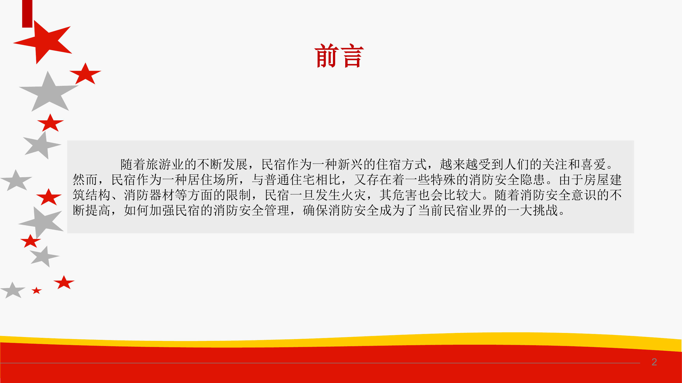 民宿消防安全培训.pptx 第2页