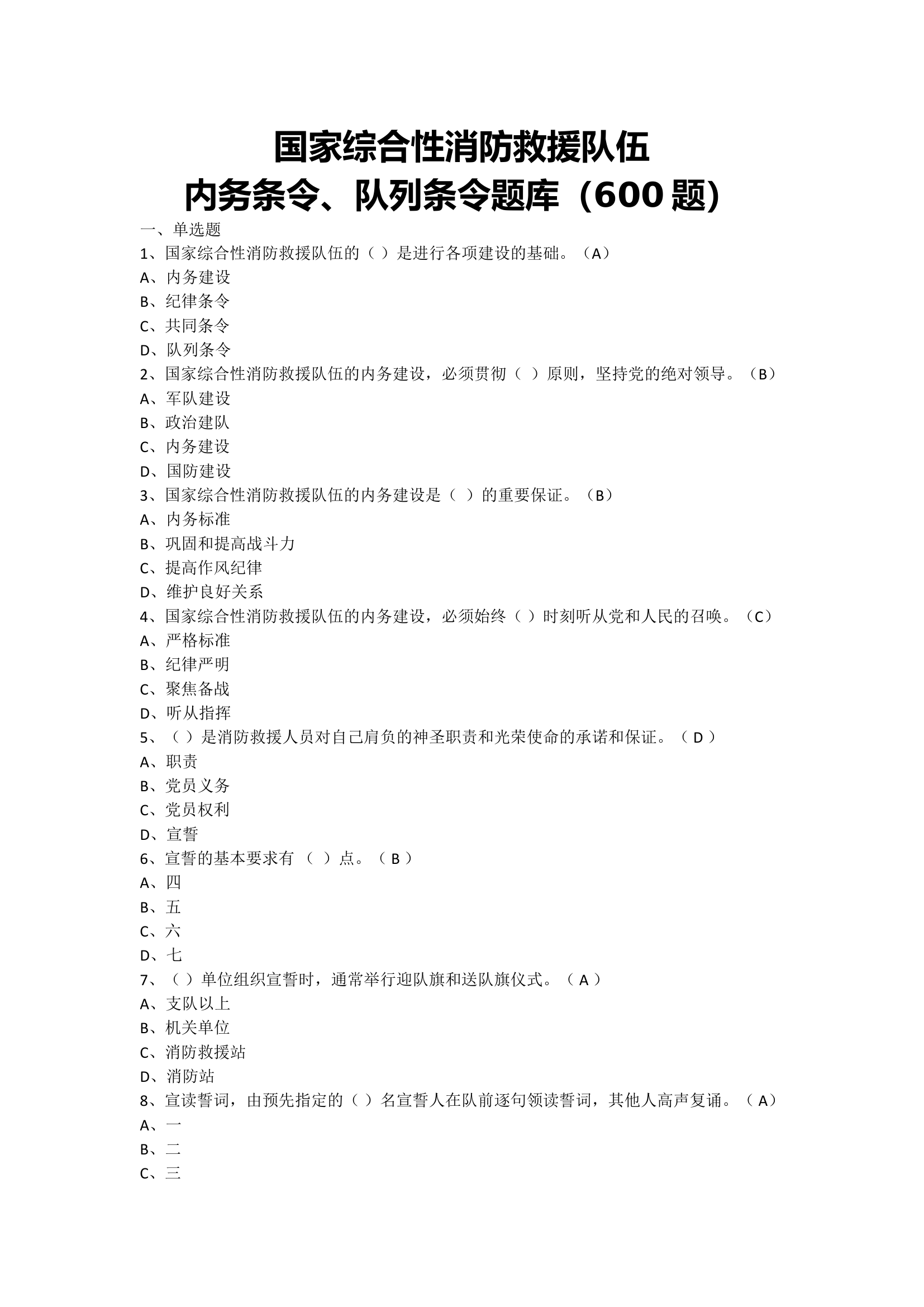 新条令条例题库600题.doc 第1页