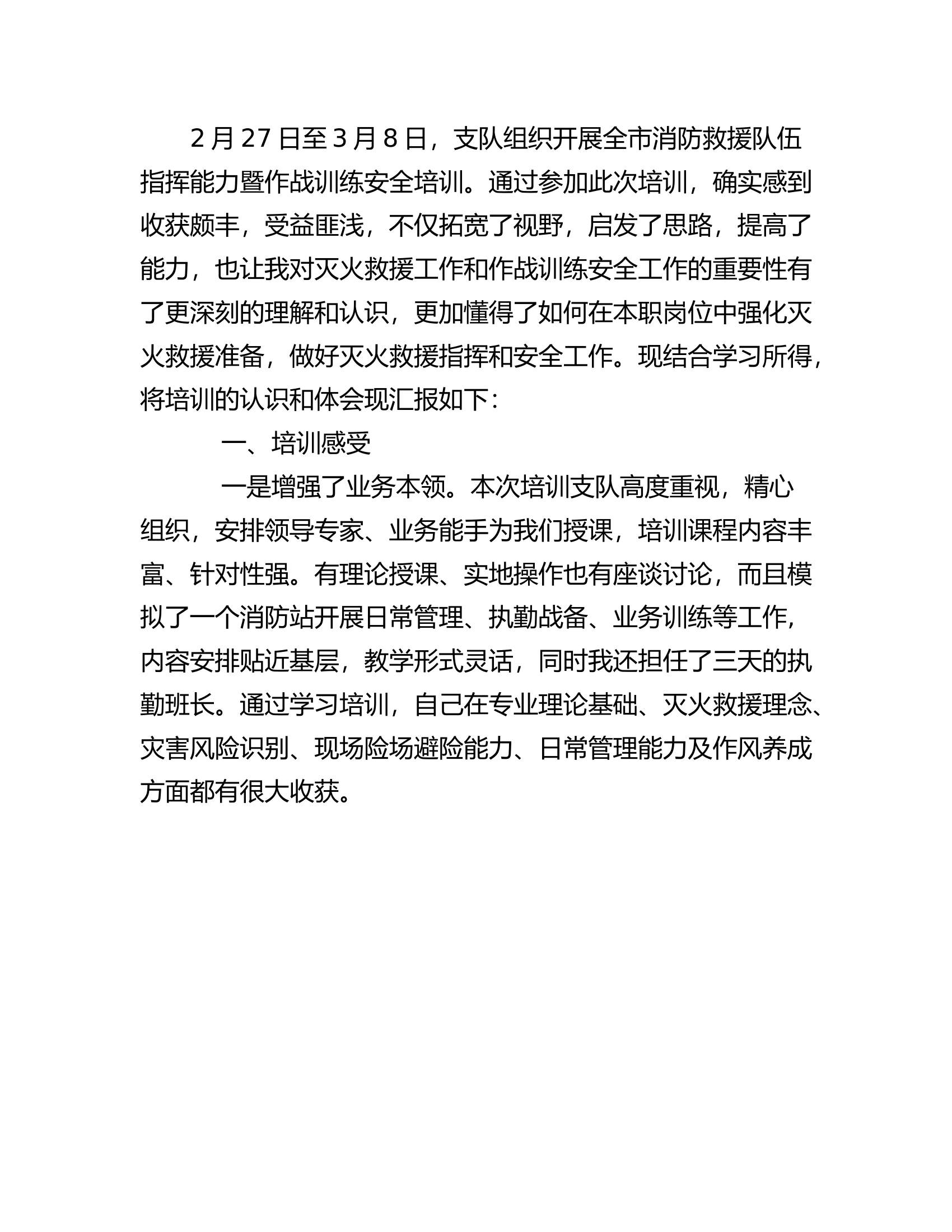 参加支队指挥员能力暨作战训练安全培训心得体会（蒋某）.rtf 第2页