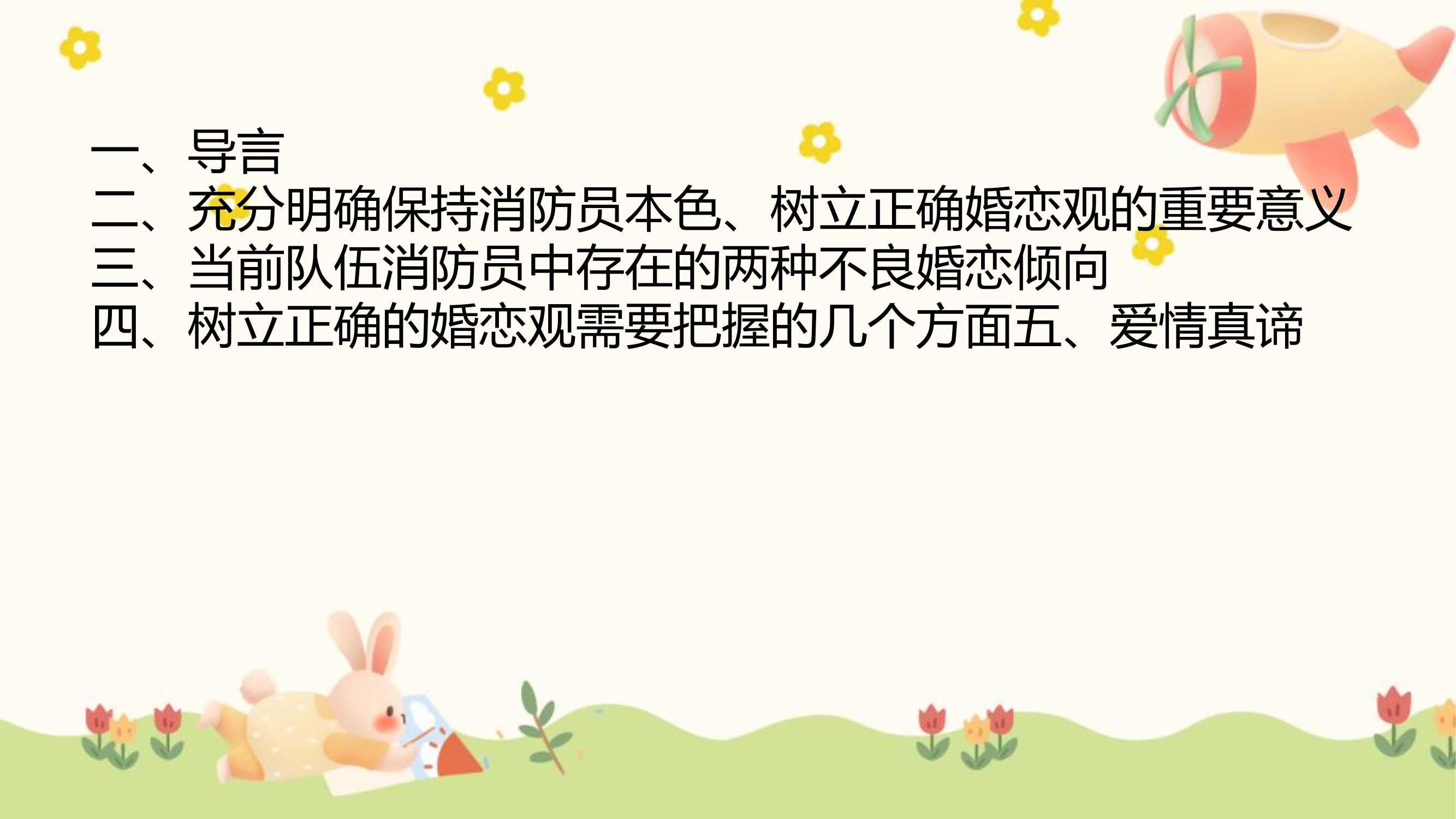 消防员婚恋观教育.pptx 第2页