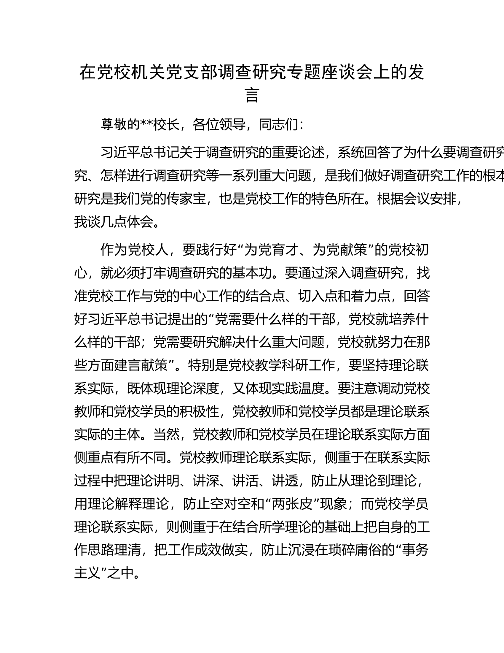 在党校机关党支部调查研究专题座谈会上的发言.docx 第1页
