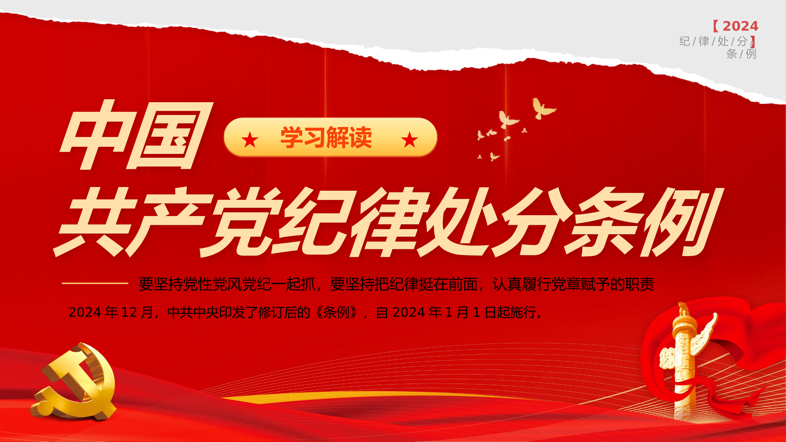 共产党纪律处分条例.pptx 第1页