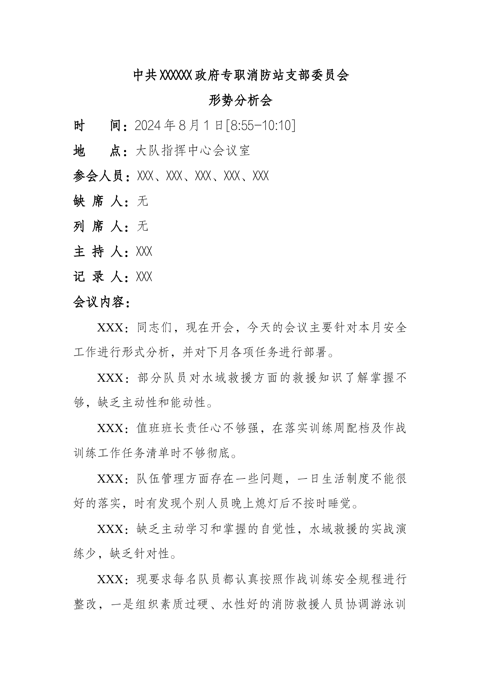 党支部会议记录（8月）.docx 第2页